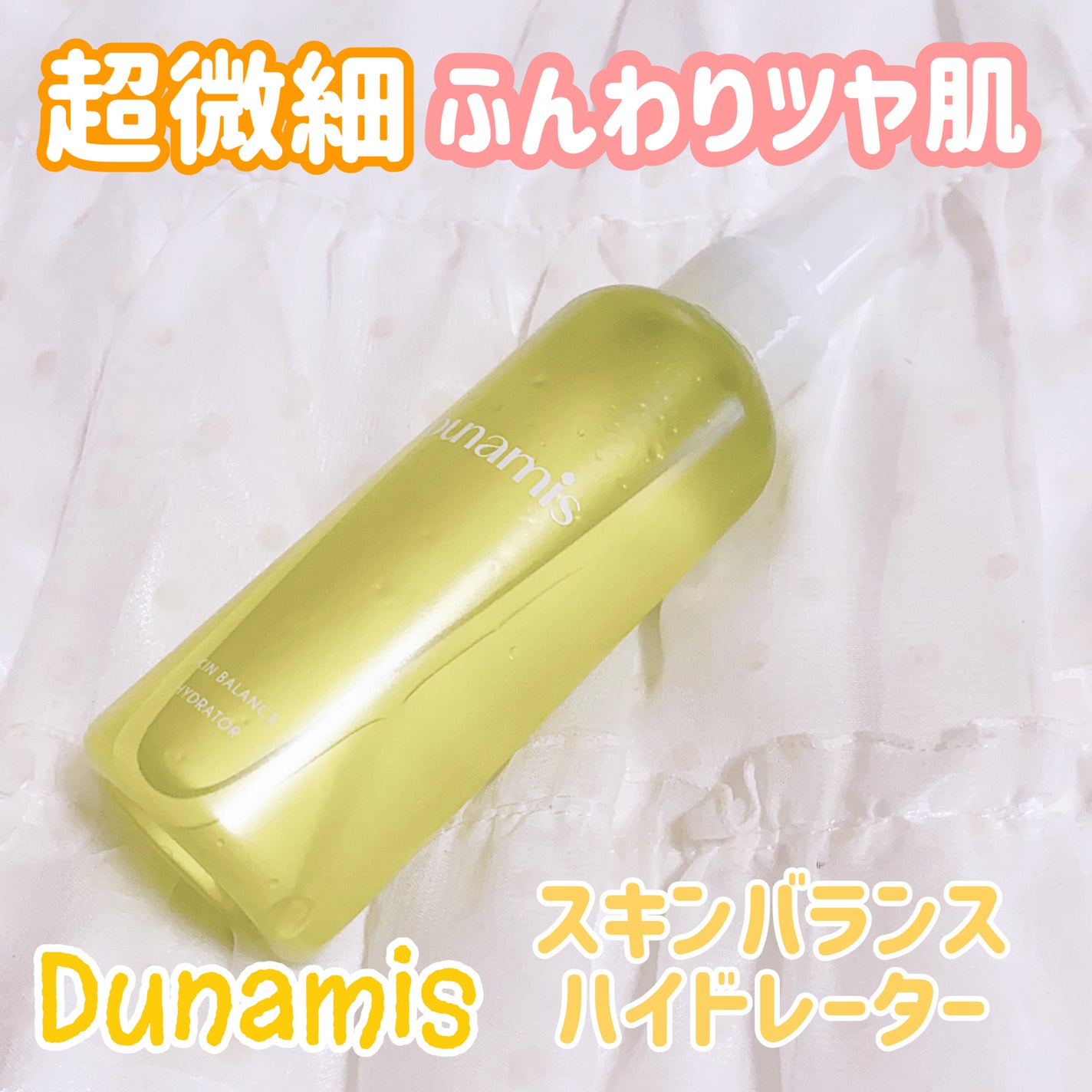 スキンバランス ハイドレーター/Dunamis/ミスト状化粧水を使ったクチコミ(1枚目)