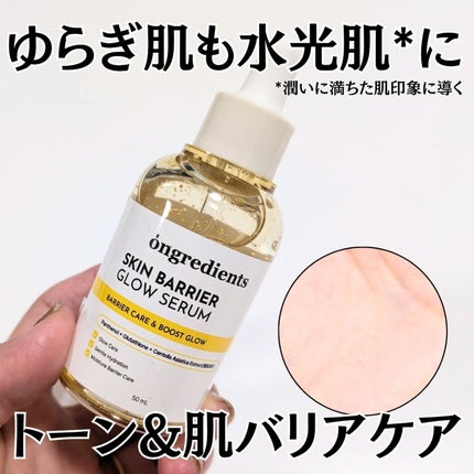 オングリディエンツ スキンバリアグローセラム/Ongredients/美容液を使ったクチコミ(1枚目)