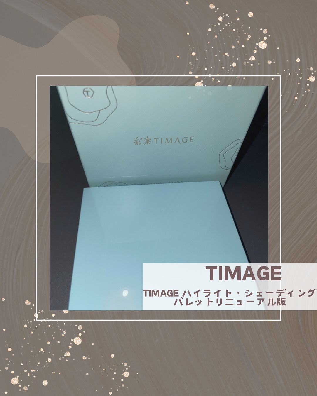 ❁⃘*.ﾟ
TIMAGE
ハイライト・シェーディングパレットリニューアル版
カラー01影柔【イエベ向け】
⋆*

なんとリニューアル版は
マットハイライト＆シェーディングが増量‼️
3on1パレットで上品な立体感を💭
カラーはイエベブルベ