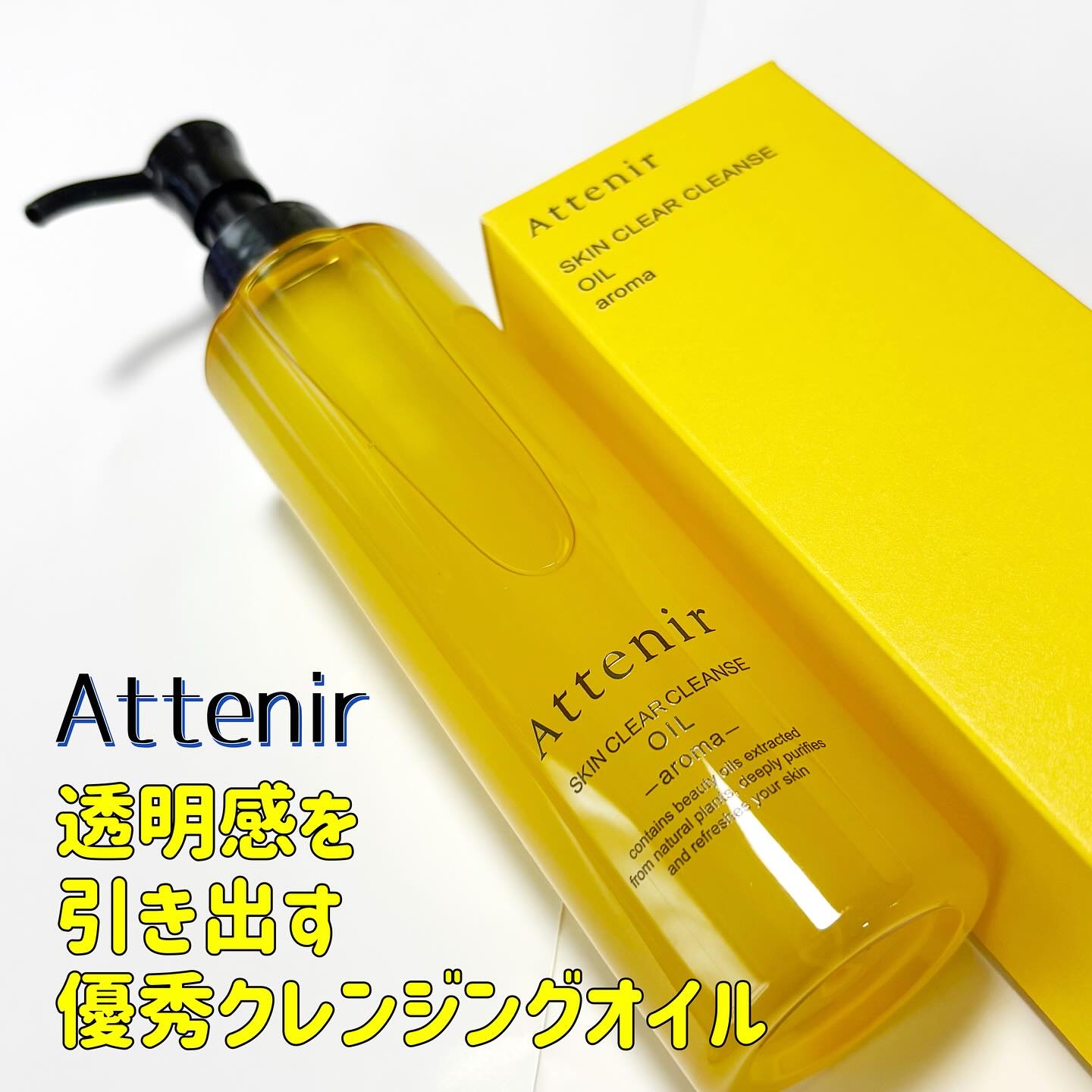 スキンクリア クレンズ オイル ＜アロマタイプ＞/アテニア/オイルクレンジングを使ったクチコミ（1枚目）