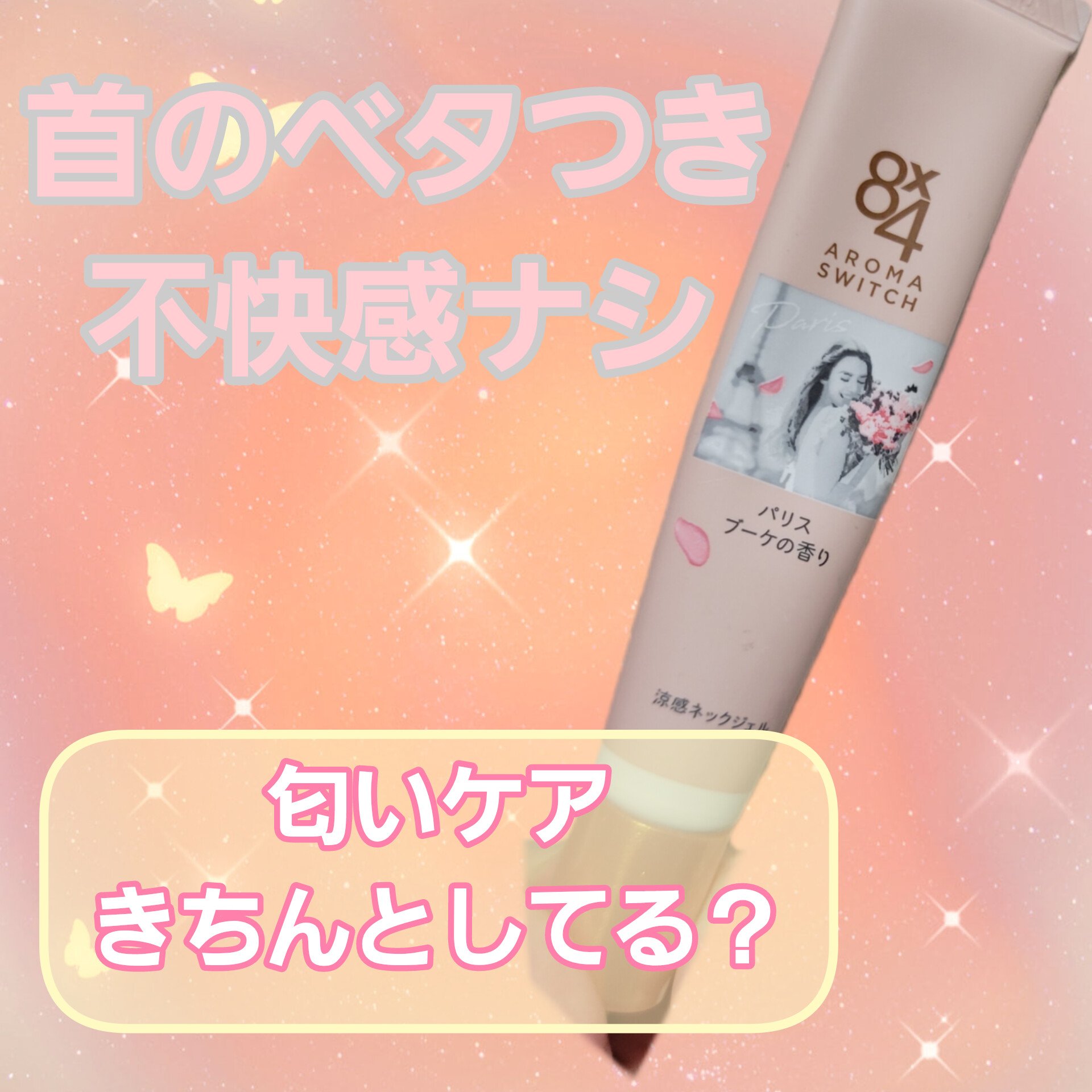 8x4 アロマスイッチ 涼感ネックジェル パリスブーケの香り/８ｘ４/デオドラント・制汗剤を使ったクチコミ（1枚目）