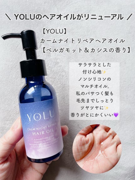 ヨル カームナイトリペアヘアオイル/YOLU/ヘアオイルを使ったクチコミ(2枚目)