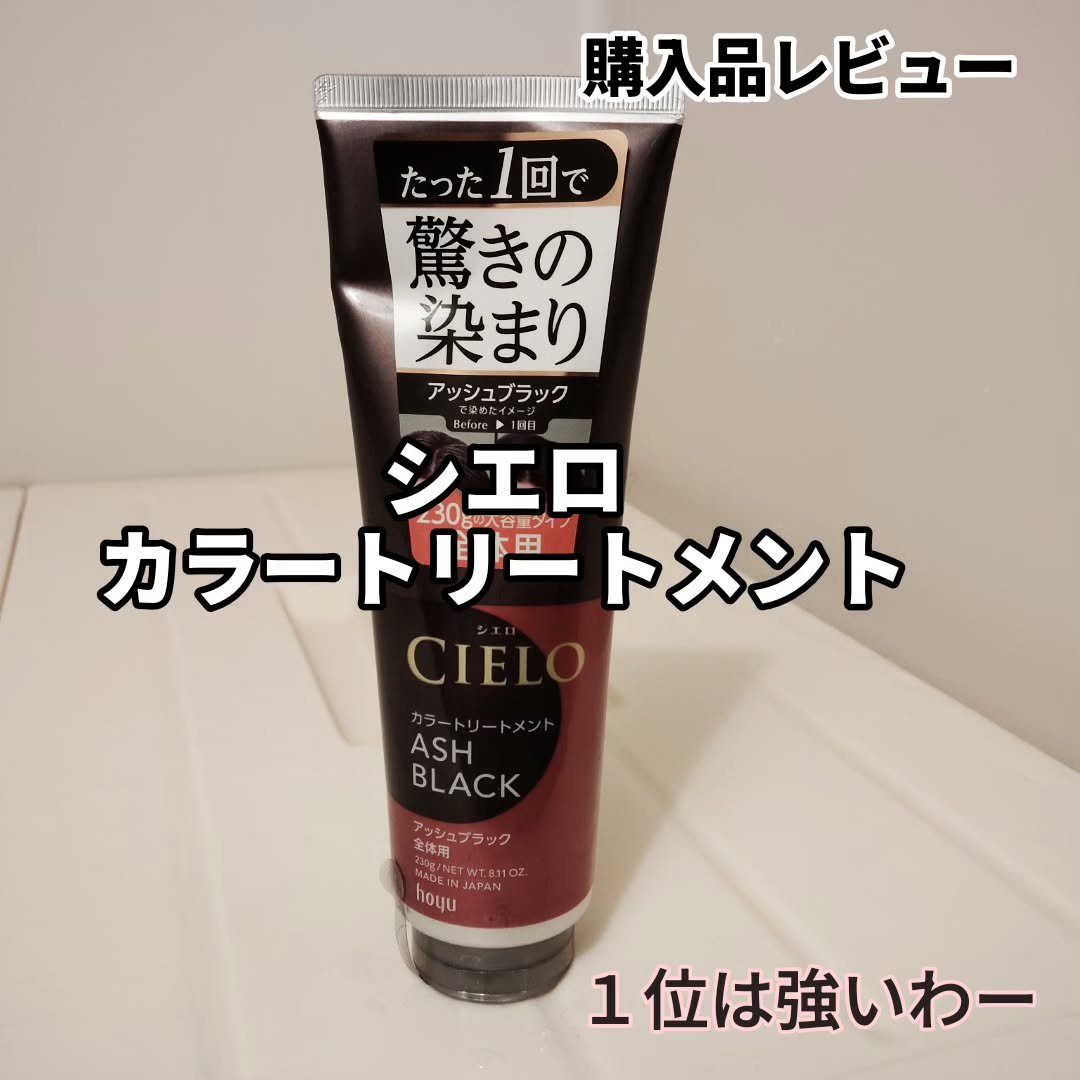 カラートリートメント 全体用/CIELO/ヘアカラーを使ったクチコミ（1枚目）