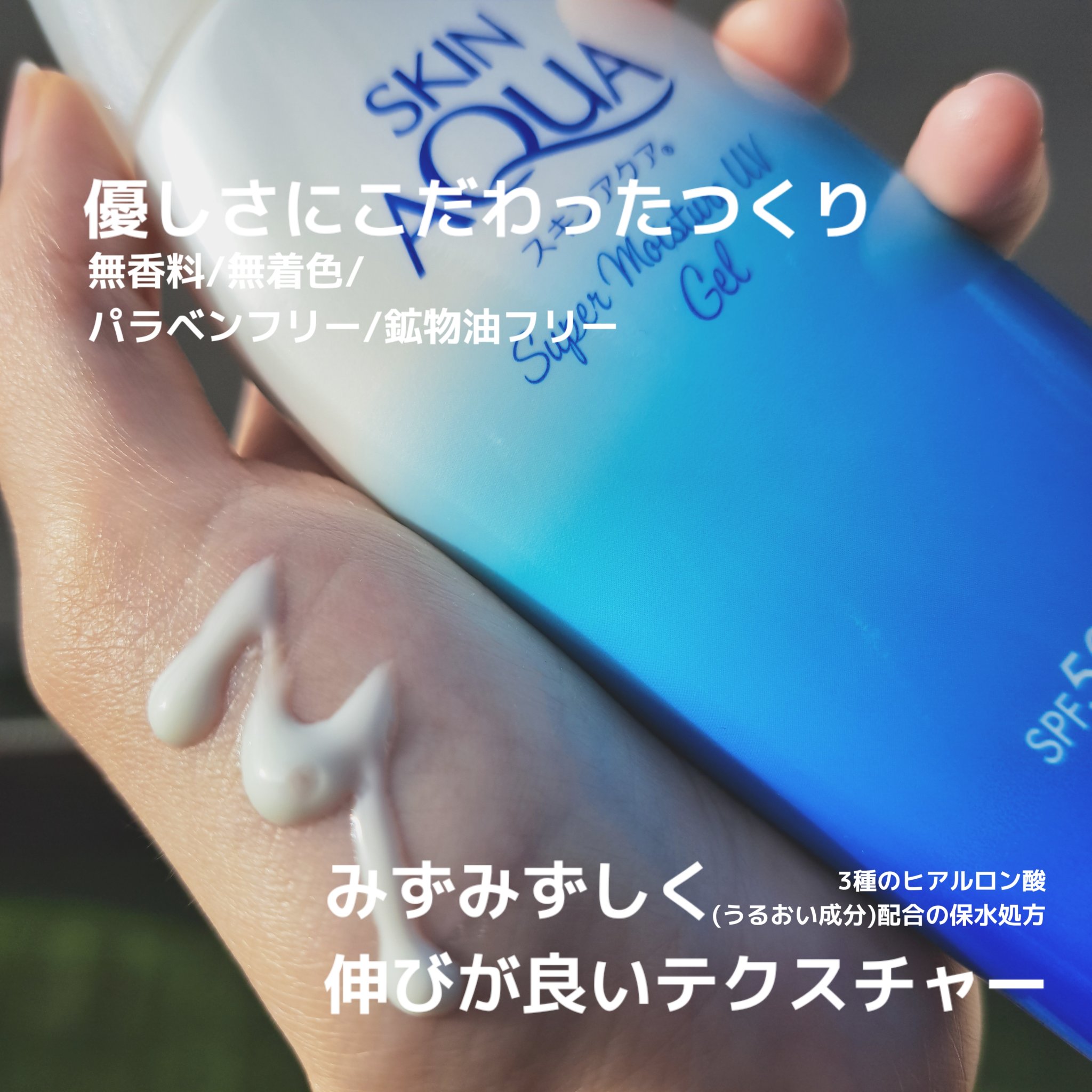 スキンアクア スーパーモイスチャージェル 110g/スキンアクア/日焼け止めジェルを使ったクチコミ（2枚目）