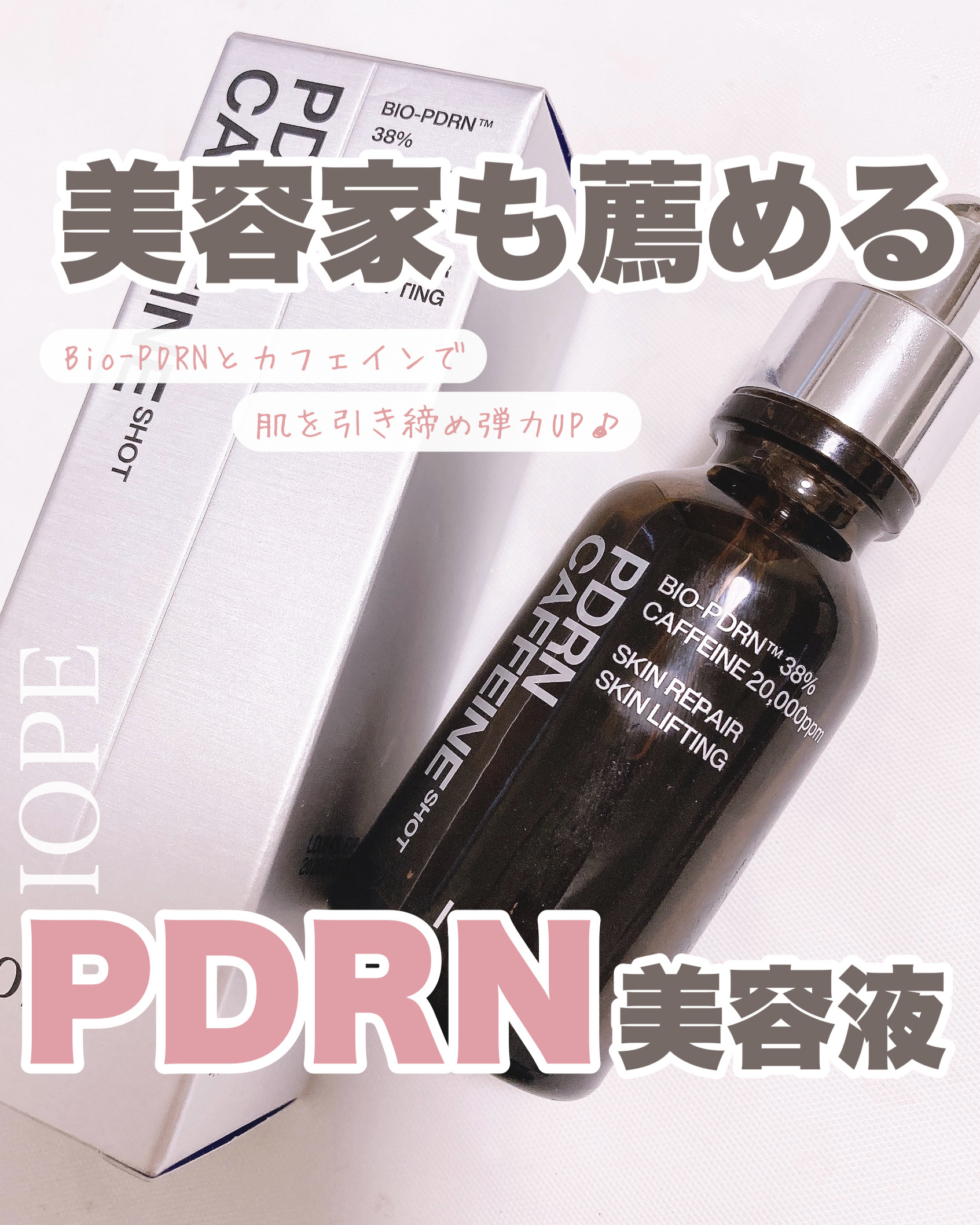 PDRNカフェインショット/IOPE/美容液を使ったクチコミ（1枚目）