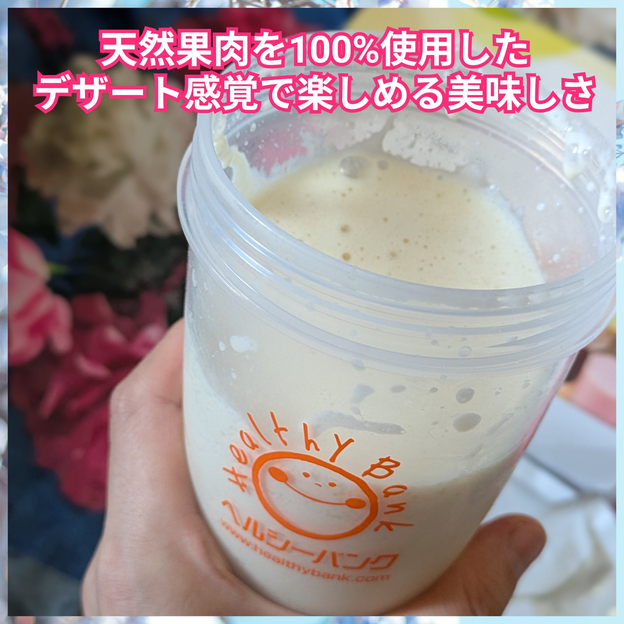 美容液ダイエットシェイク/ヘルシーバンク/美容ドリンクを使ったクチコミ（3枚目）