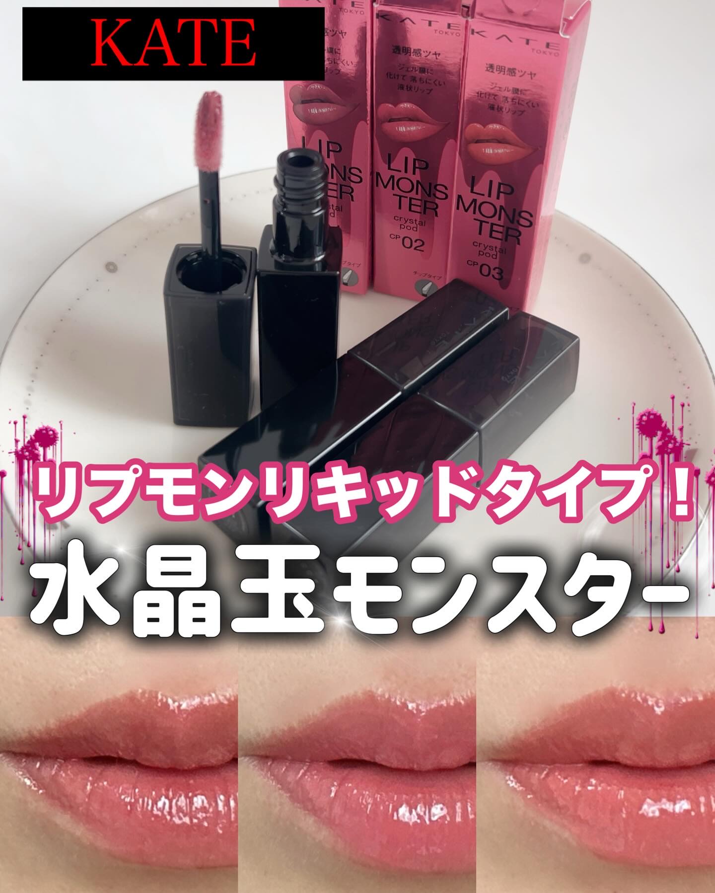 2025年秋新作口紅】ケイト リップモンスター クリスタルポッド｜KATEの