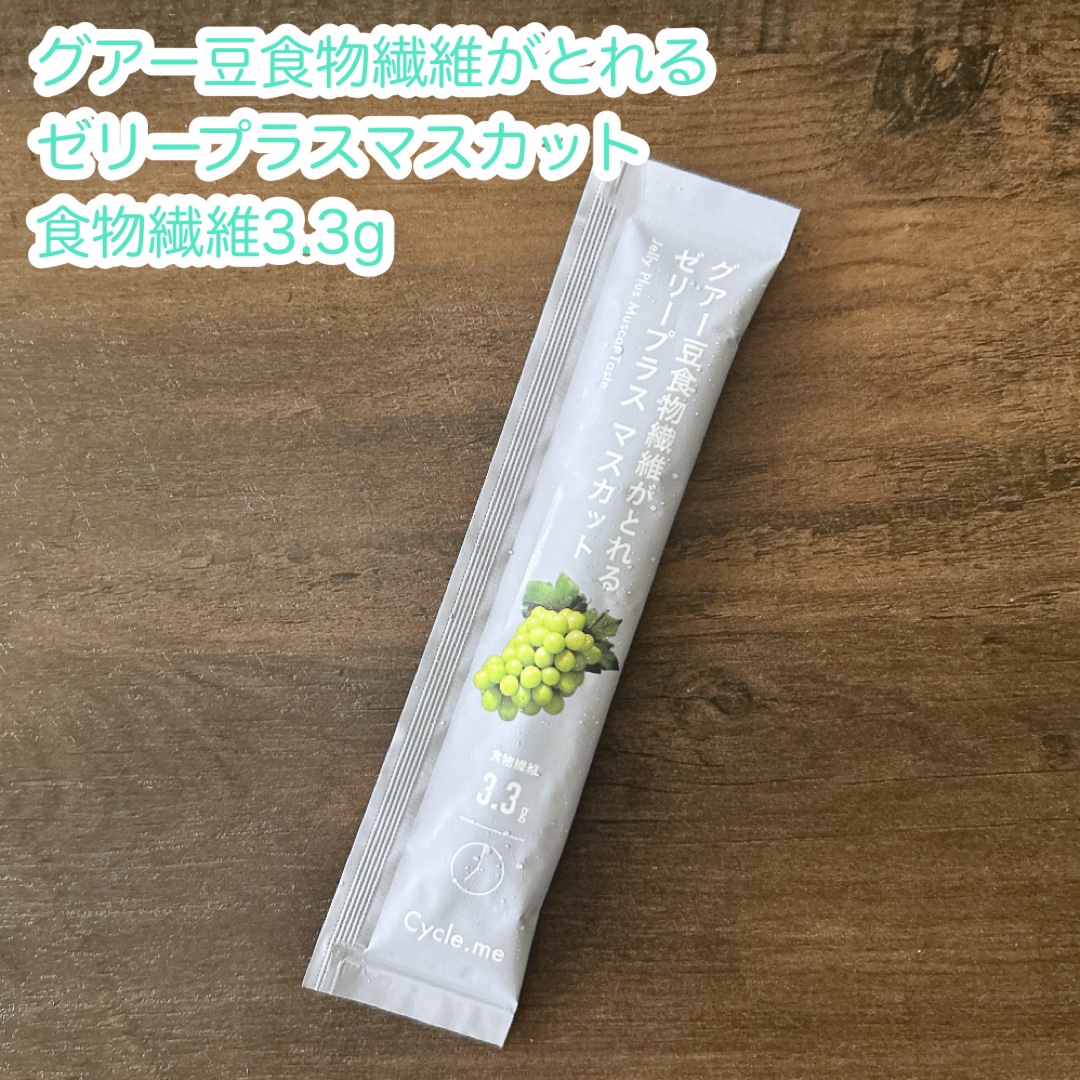 グアー豆食物繊維がとれるゼリープラス マスカット/サイクルミー/バランス栄養食を使ったクチコミ（1枚目）