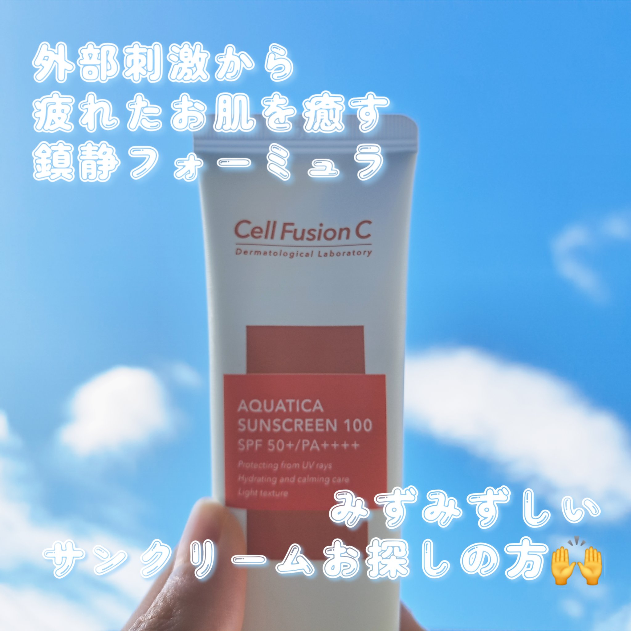 アクアティカサンスクリーン100/Cell Fusion C(セルフュージョンシー)/日焼け止めクリームを使ったクチコミ（1枚目）