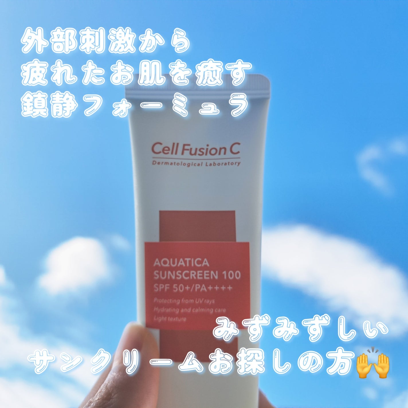 アクアティカサンスクリーン100/Cell Fusion C(セルフュージョンシー)/日焼け止めクリームを使ったクチコミ(1枚目)