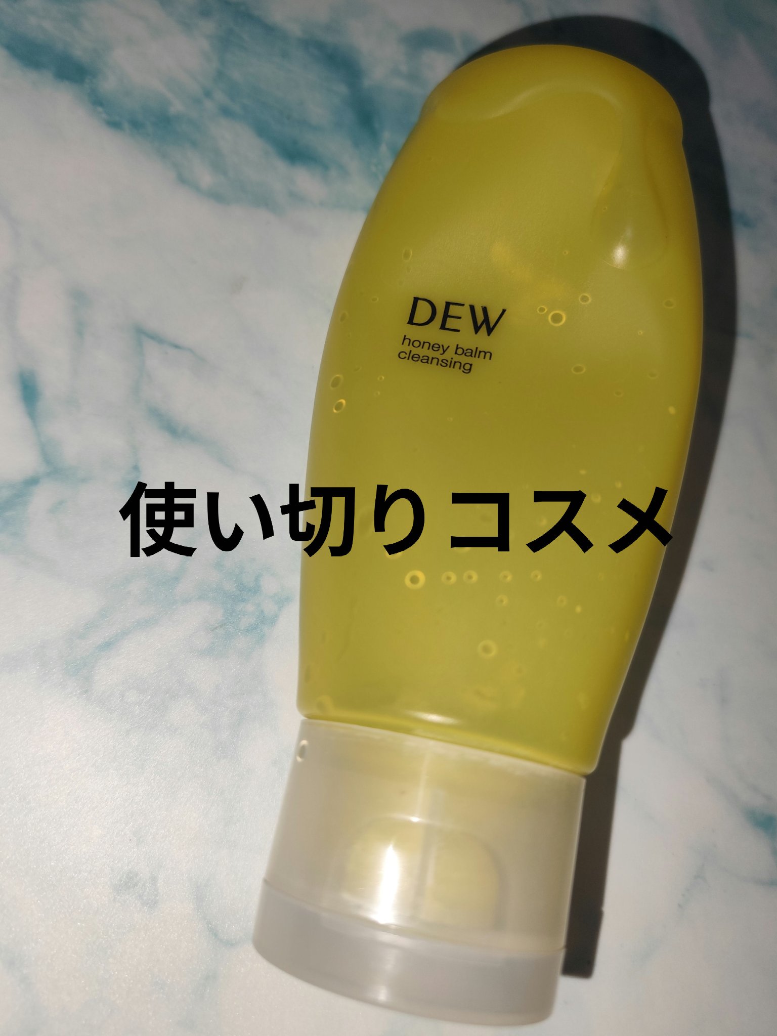 ハニーバームクレンジング 180g/DEW/クレンジングバームを使ったクチコミ（1枚目）
