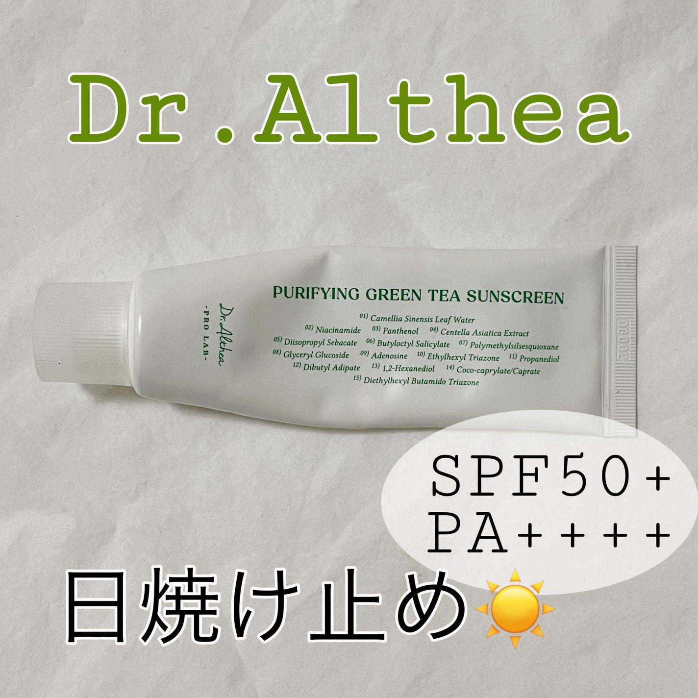 ピュリファインググリーンティーサンスクリーン/Dr.Althea/日焼け止めクリームを使ったクチコミ(1枚目)