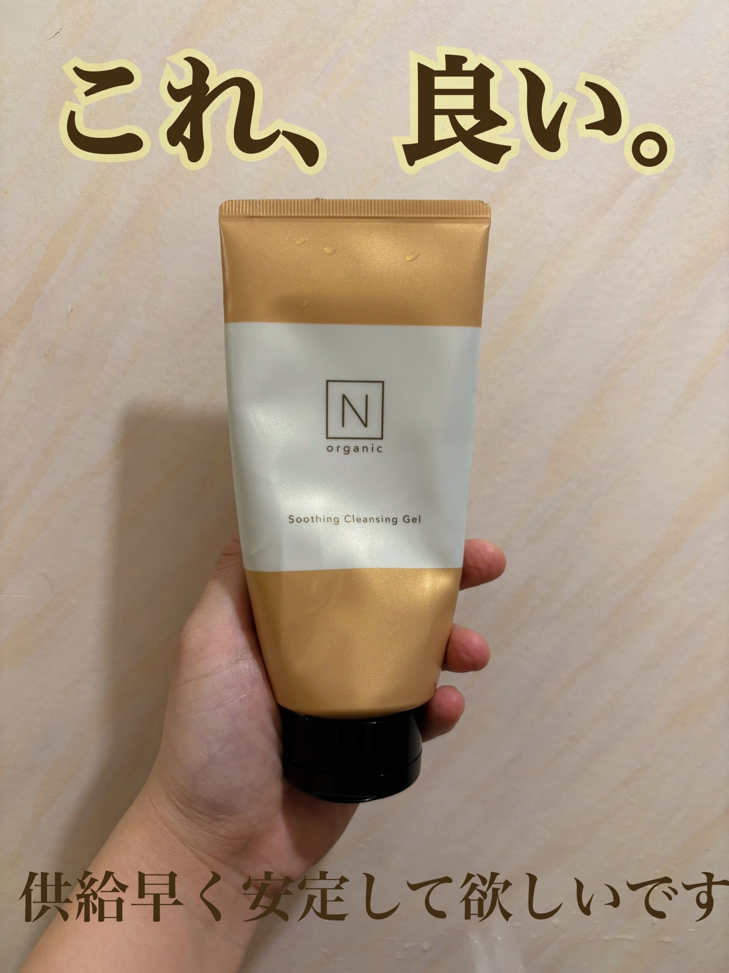 N organic Basic スージング クレンジングジェル/N organic/クレンジングジェルを使ったクチコミ(1枚目)