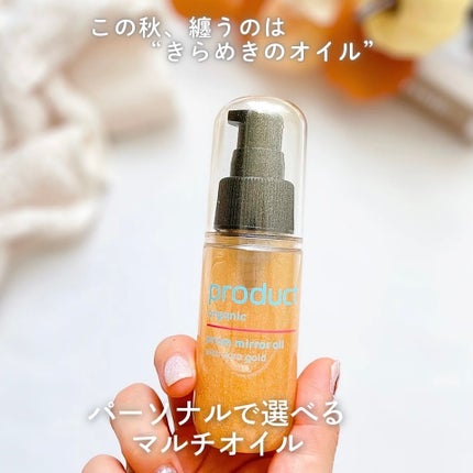 ザ・プロダクト プリズムミラーオイル <ヘアオイル・スキンオイル>/ザ・プロダクト/ヘアオイルを使ったクチコミ(1枚目)