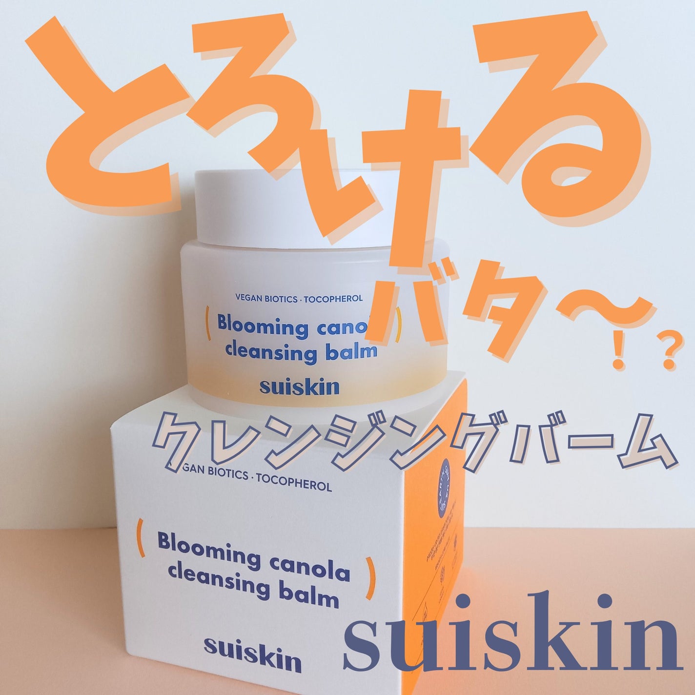 Blooming canola cleansing balm/suiskin/クレンジングバームを使ったクチコミ(1枚目)