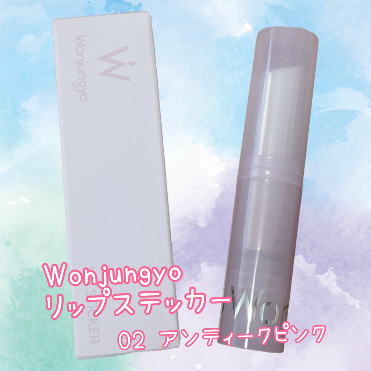 ウォンジョンヨ リップステッカー/Wonjungyo/口紅を使ったクチコミ(1枚目)