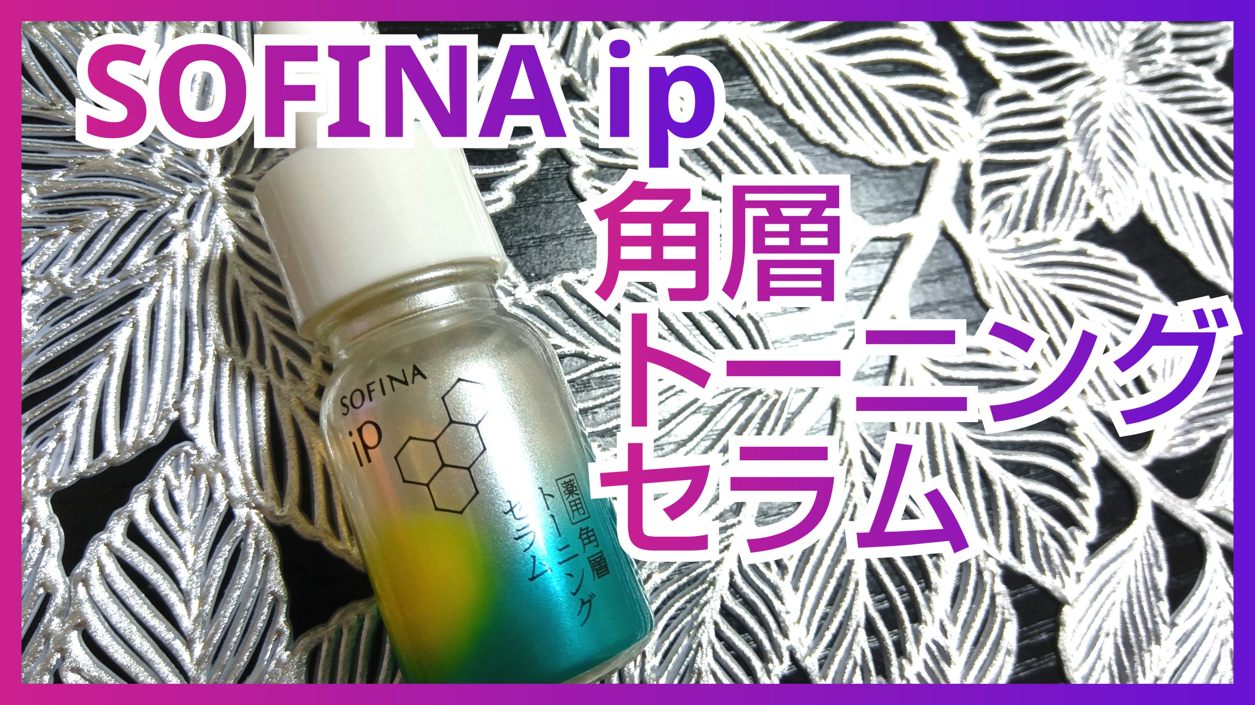 ソフィーナ iP 薬用 角層トーニングセラム/SOFINA iP/美容液を使ったクチコミ（1枚目）