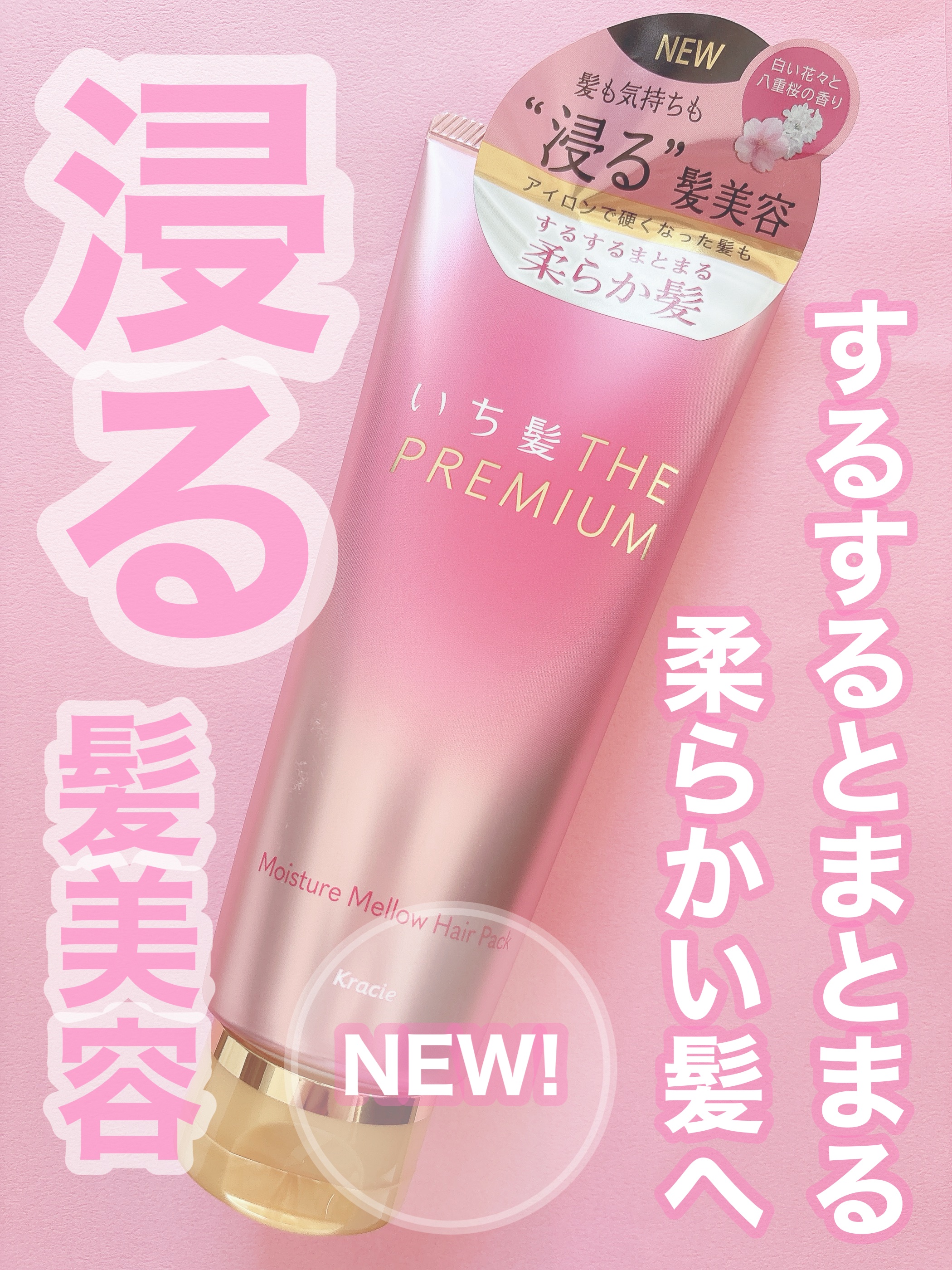 いち髪THE PREMIUMモイスチャーメロウヘアパック/いち髪/ヘアマスク・ヘアパックを使ったクチコミ（1枚目）