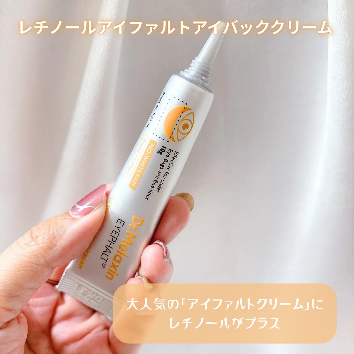 レチノールアイファルトアイバッククリーム/Dr.Melaxin/アイケア・アイクリームを使ったクチコミ（2枚目）