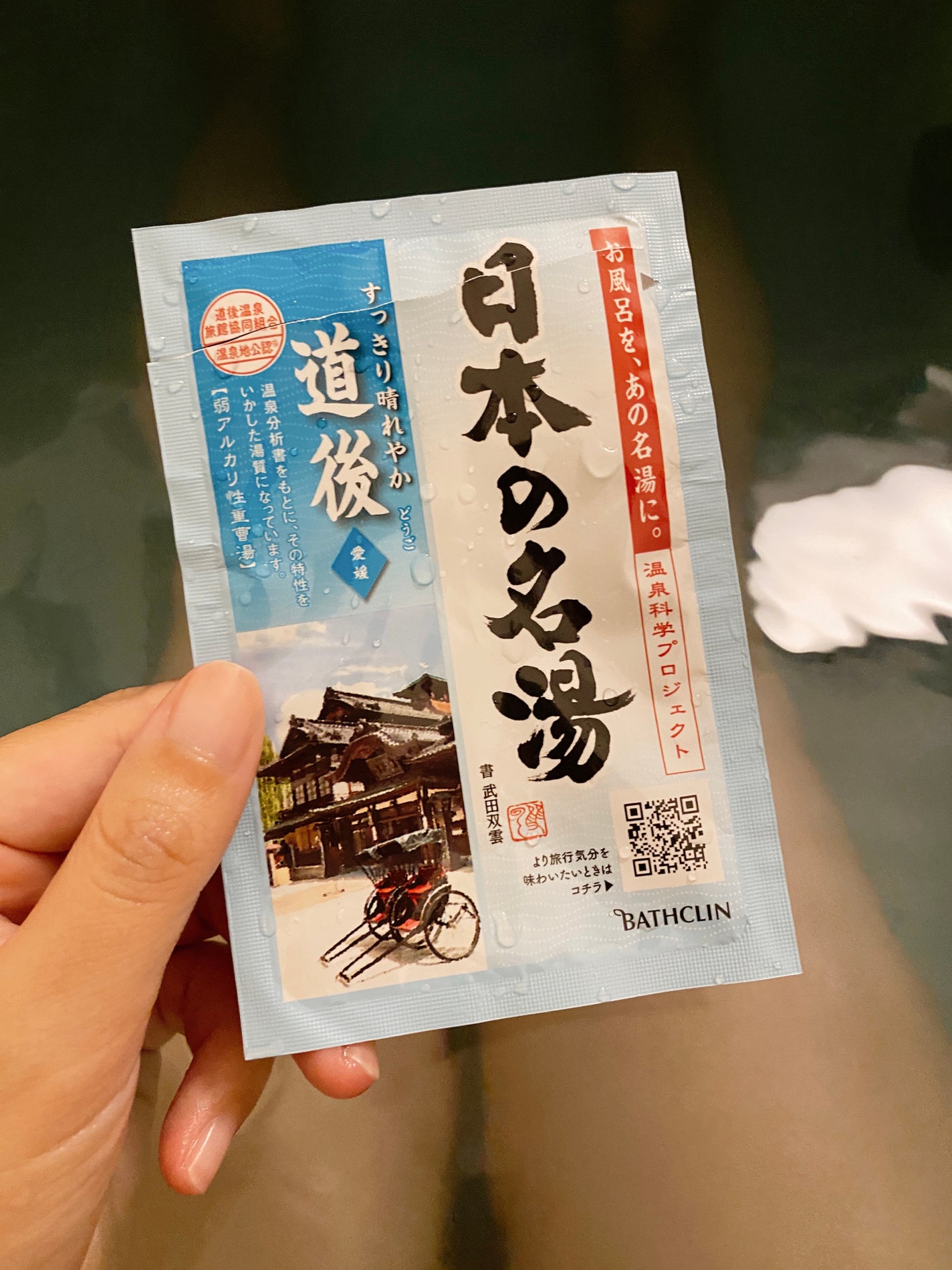 道後/日本の名湯/無機塩系入浴剤を使ったクチコミ(1枚目)