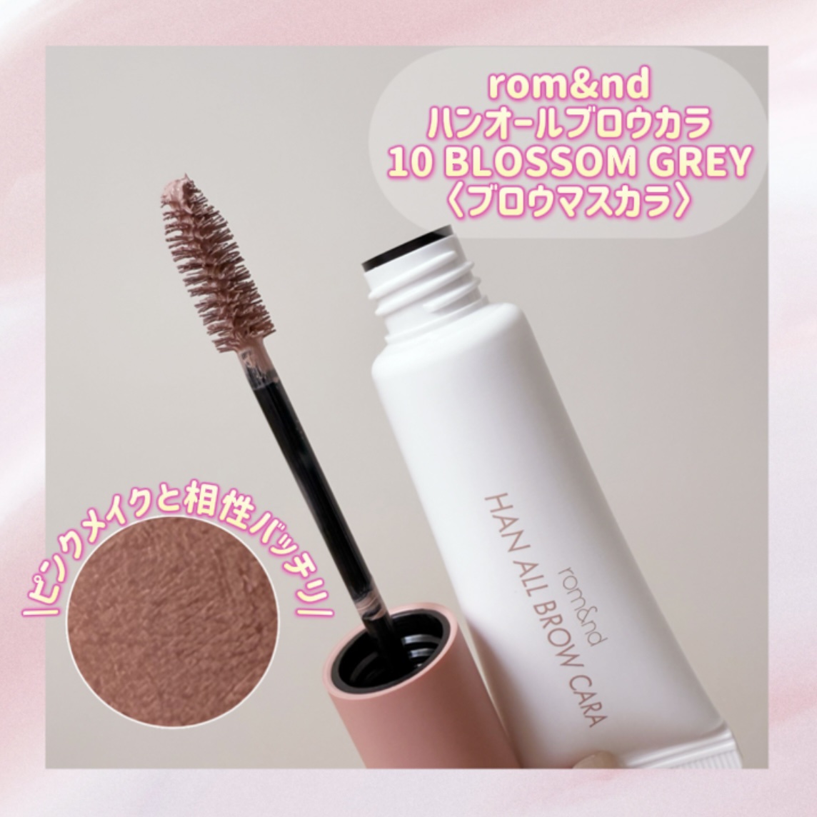 ハンオールブロウカラ/rom&nd/眉マスカラを使ったクチコミ（3枚目）