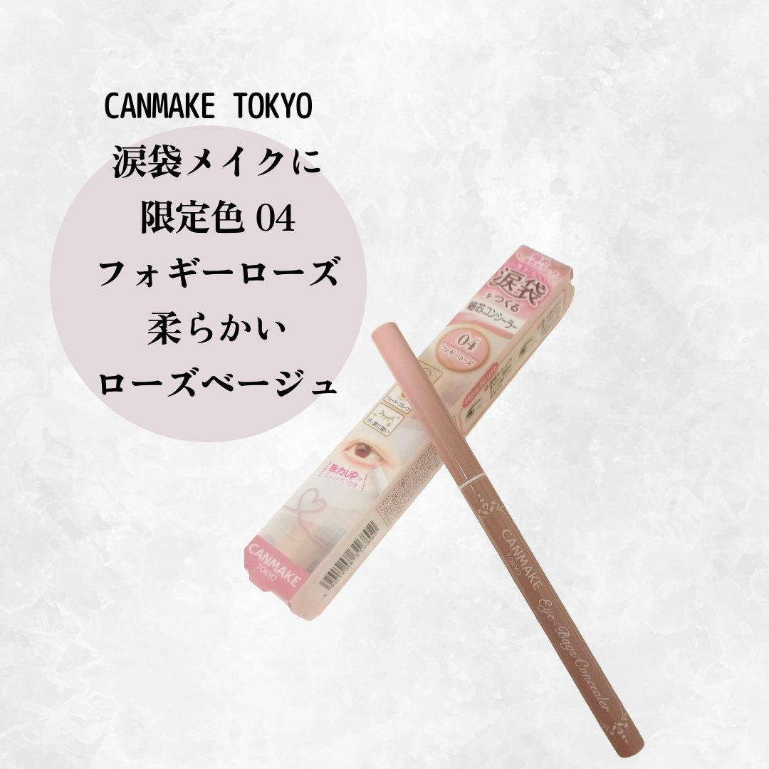 「キャンメイク」さまから商品提供をいただきました。
🩷🩷🩷CANMAKE🩷🩷🩷
めっちゃ嬉しい♥️
───────────────────────
キャンメイクアイバッグコンシーラー04フォギーローズ
─────────────