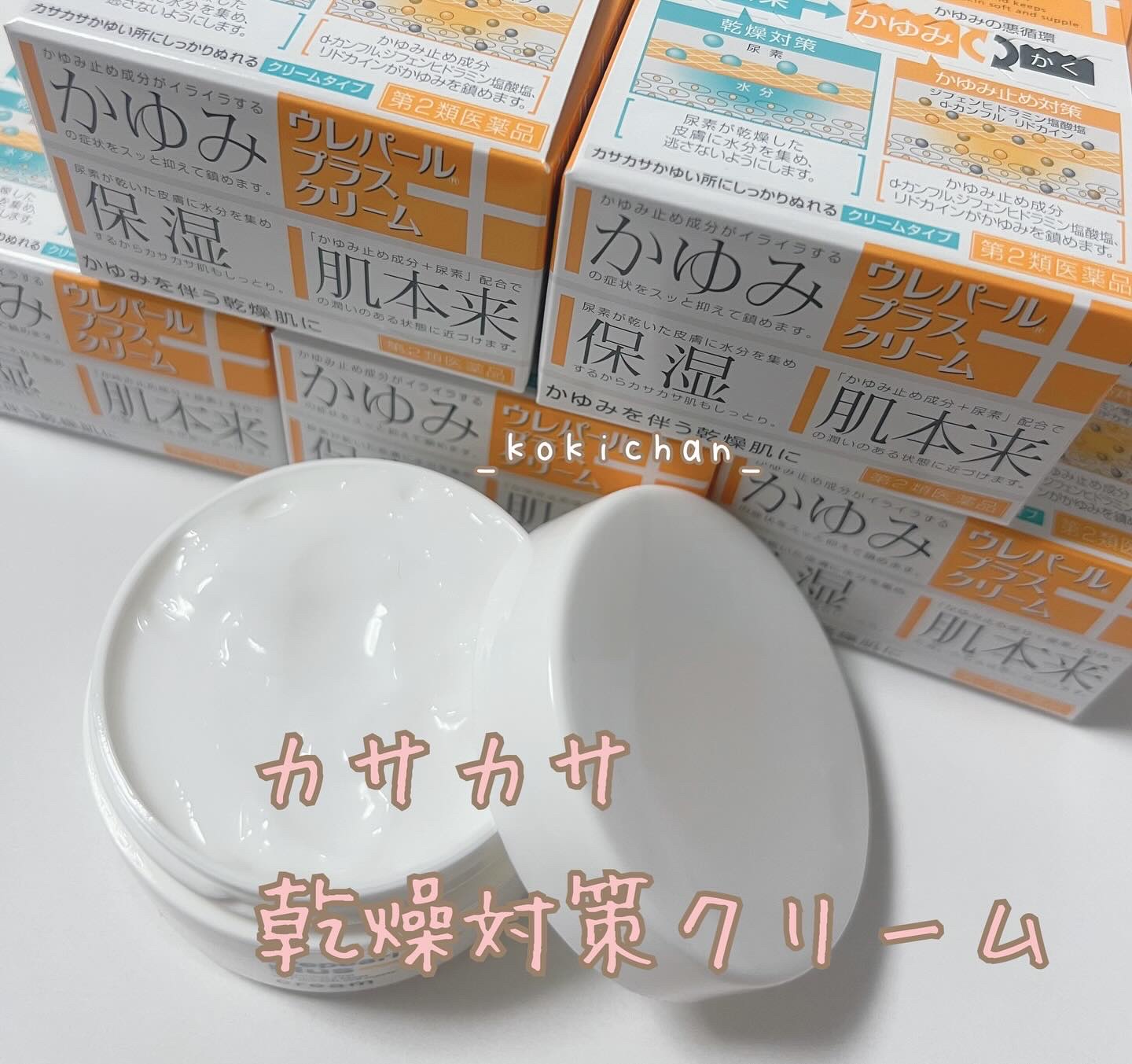 大鵬薬品
ウレパールプラスクリーム

第2類医薬品

乾燥性皮膚に伴うかゆみを鎮めると同時に
皮膚をしっとりなめらかにします
親水性のクリームで皮膚によくのび
患部にすっとなじみます


使用した感想↓
柔らかく伸びのよいテクスチャー
乾燥