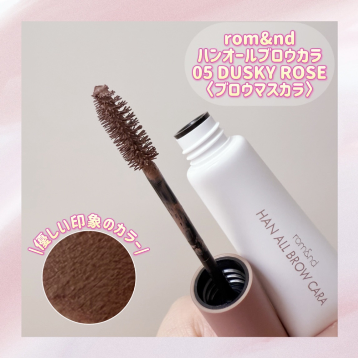 ハンオールブロウカラ/rom&nd/眉マスカラを使ったクチコミ（2枚目）