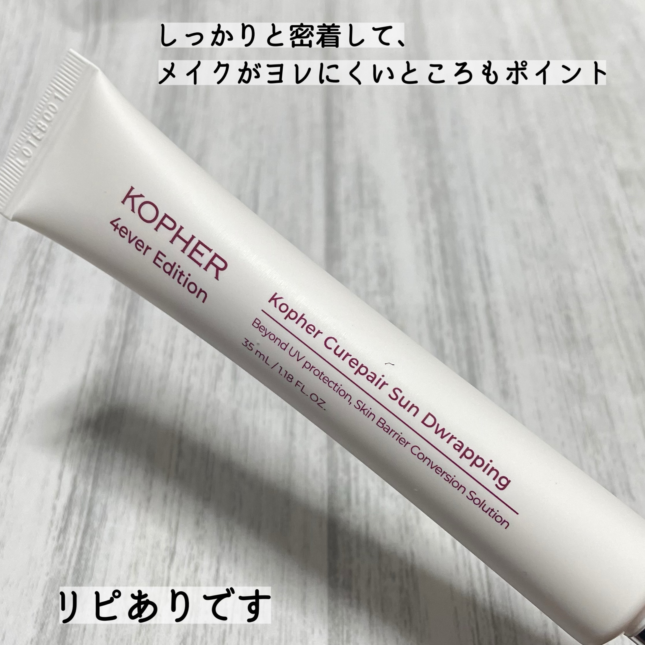 KOPHER キュリペアサンドラッピングのクチコミ「もちっと質感の日焼け止め✨


🔴KOPHER
🔴キュリペアサンドラッピング


チューブ式で.....」（3枚目）