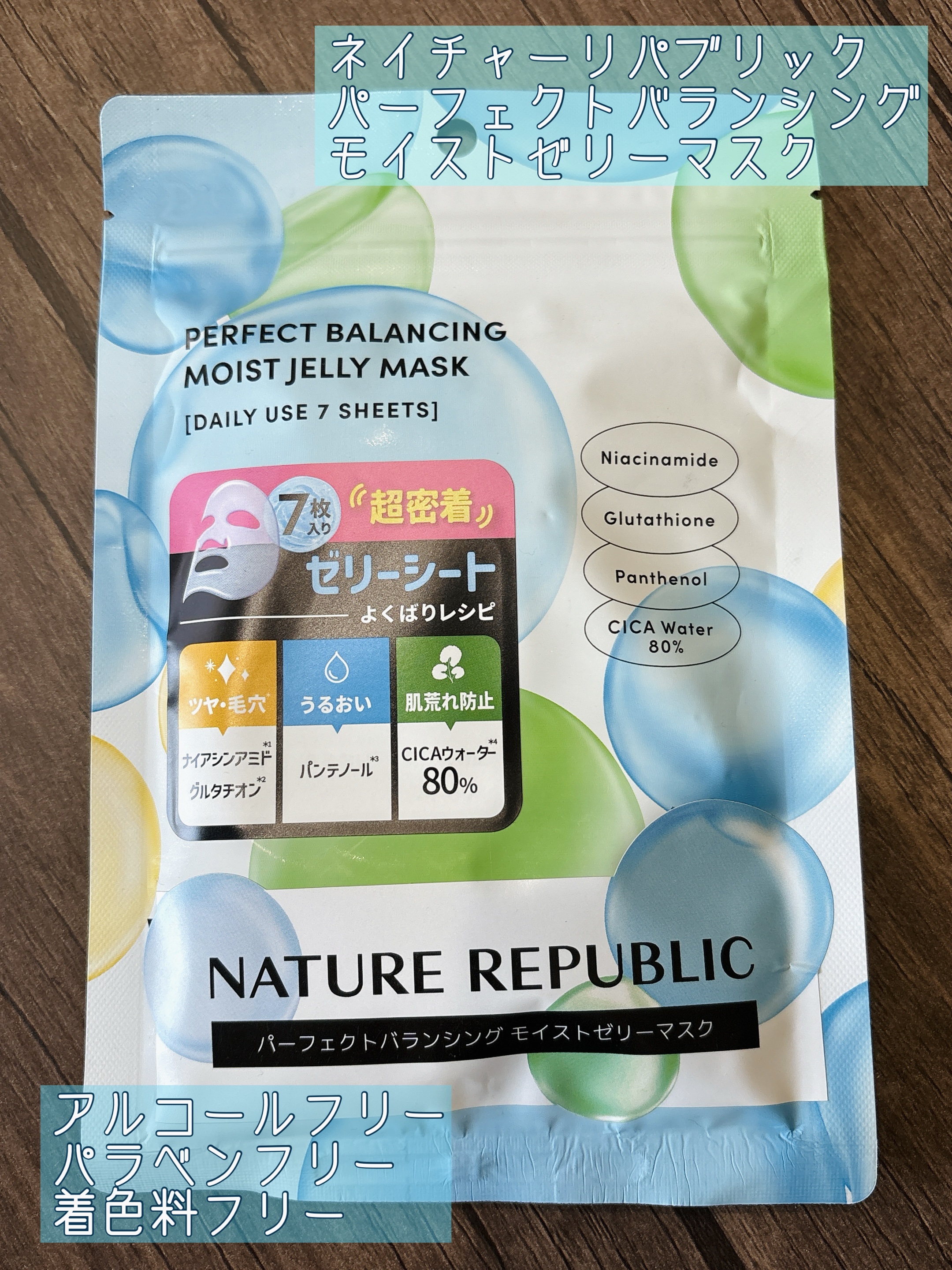 ▽ネイチャーリパブリック
  パーフェクトバランシング
  モイストゼリーマスク

アエナで購入しました。

密着するシートでぷるぷるの感触です。
少し広げづらいですが、
貼ると気持ち良いので、今使用しています。

美容液もたっぷりで、保湿