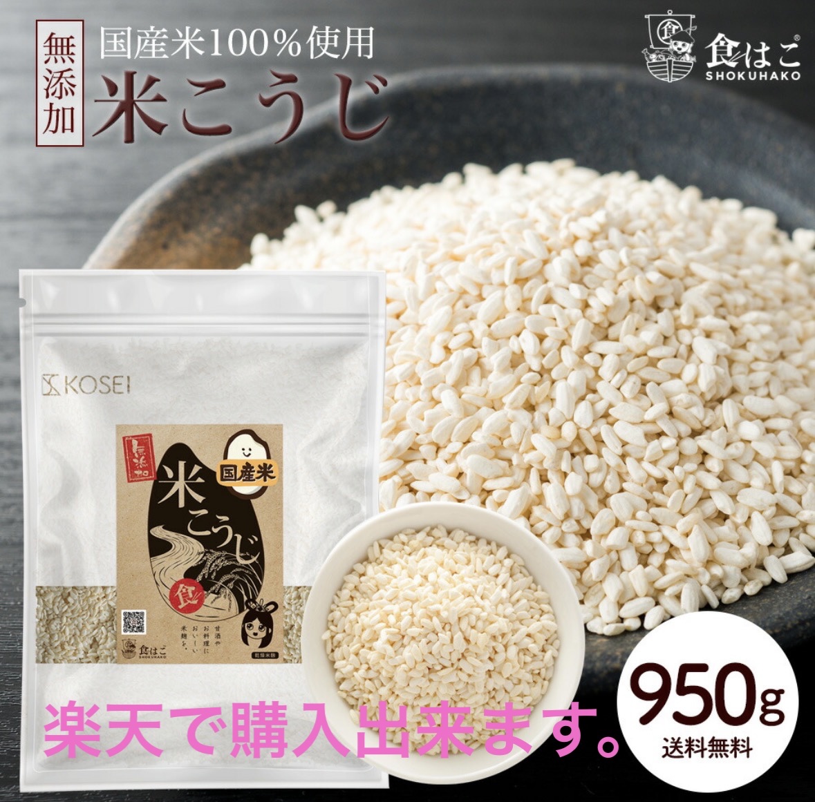 米麹乾燥米麹 950g国産100%/食はこ/その他食品を使ったクチコミ（3枚目）