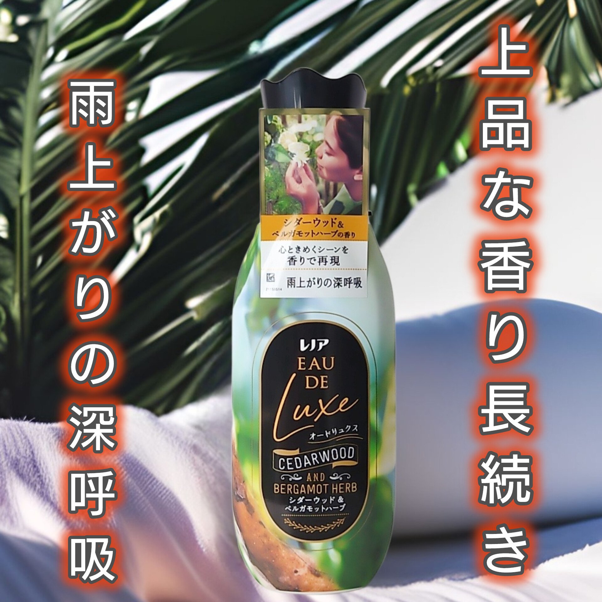 レノア オードリュクス　シダーウッド＆ベルガモットハーブの香り/レノア/柔軟剤を使ったクチコミ（1枚目）