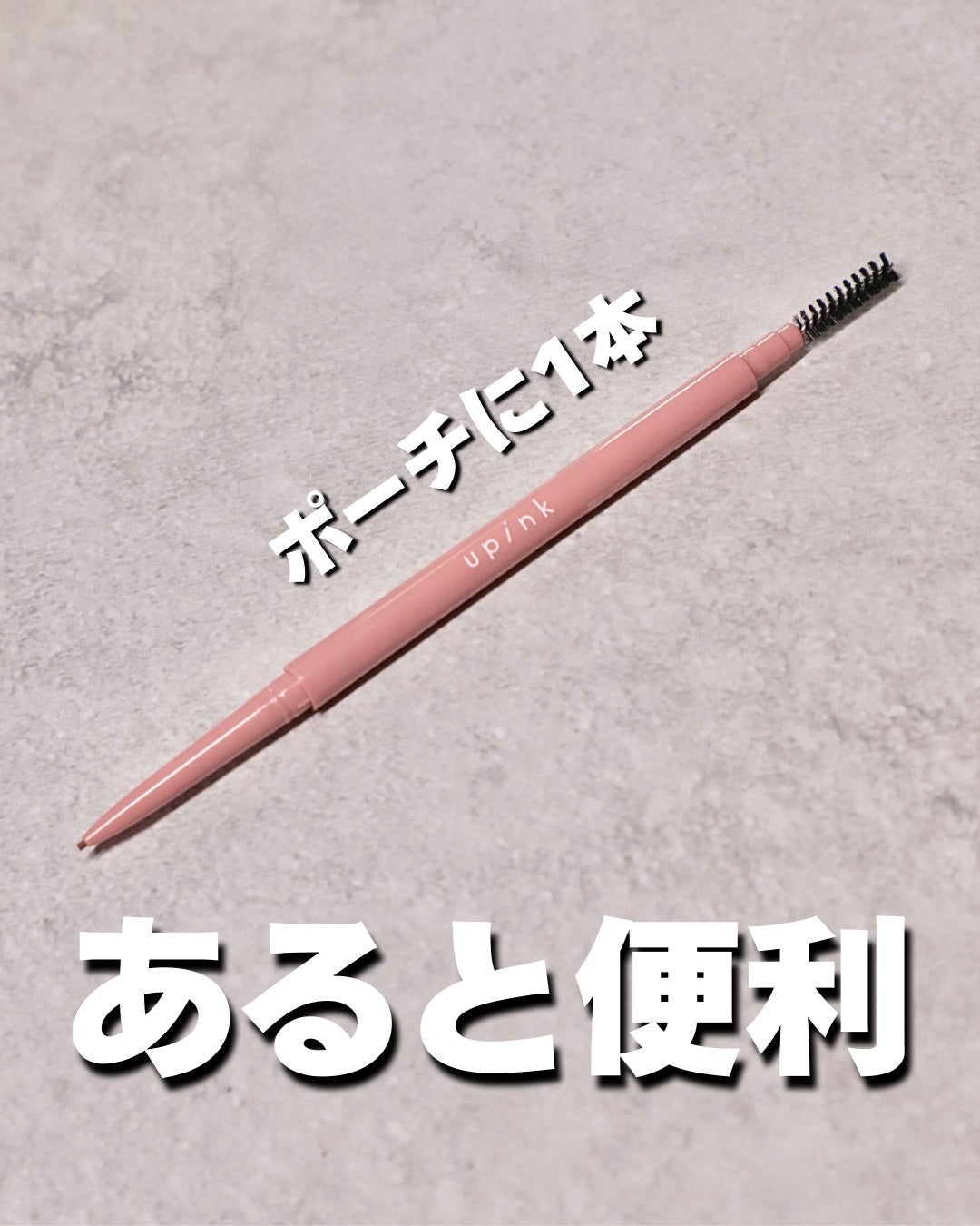 アイ&ブロウマルチペンシル/upink/アイブロウペンシルを使ったクチコミ(1枚目)