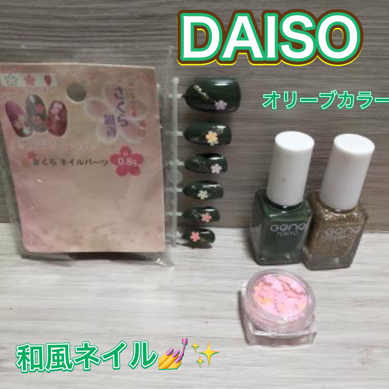 gene TOKYO ネイル/DAISO/マニキュアを使ったクチコミ（1枚目）