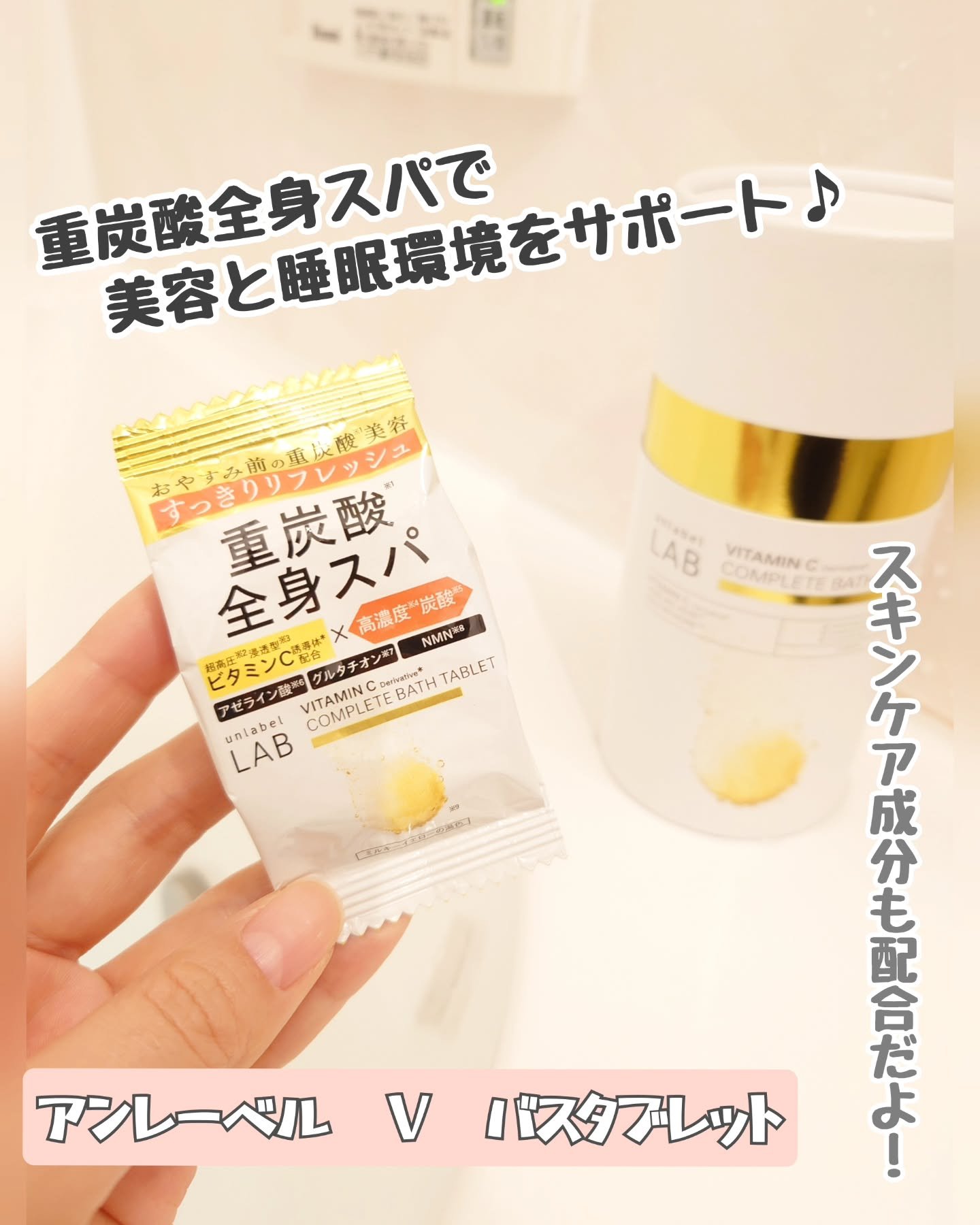 アンレーベル ラボ V バスタブレット/unlabel/炭酸系入浴剤を使ったクチコミ（1枚目）