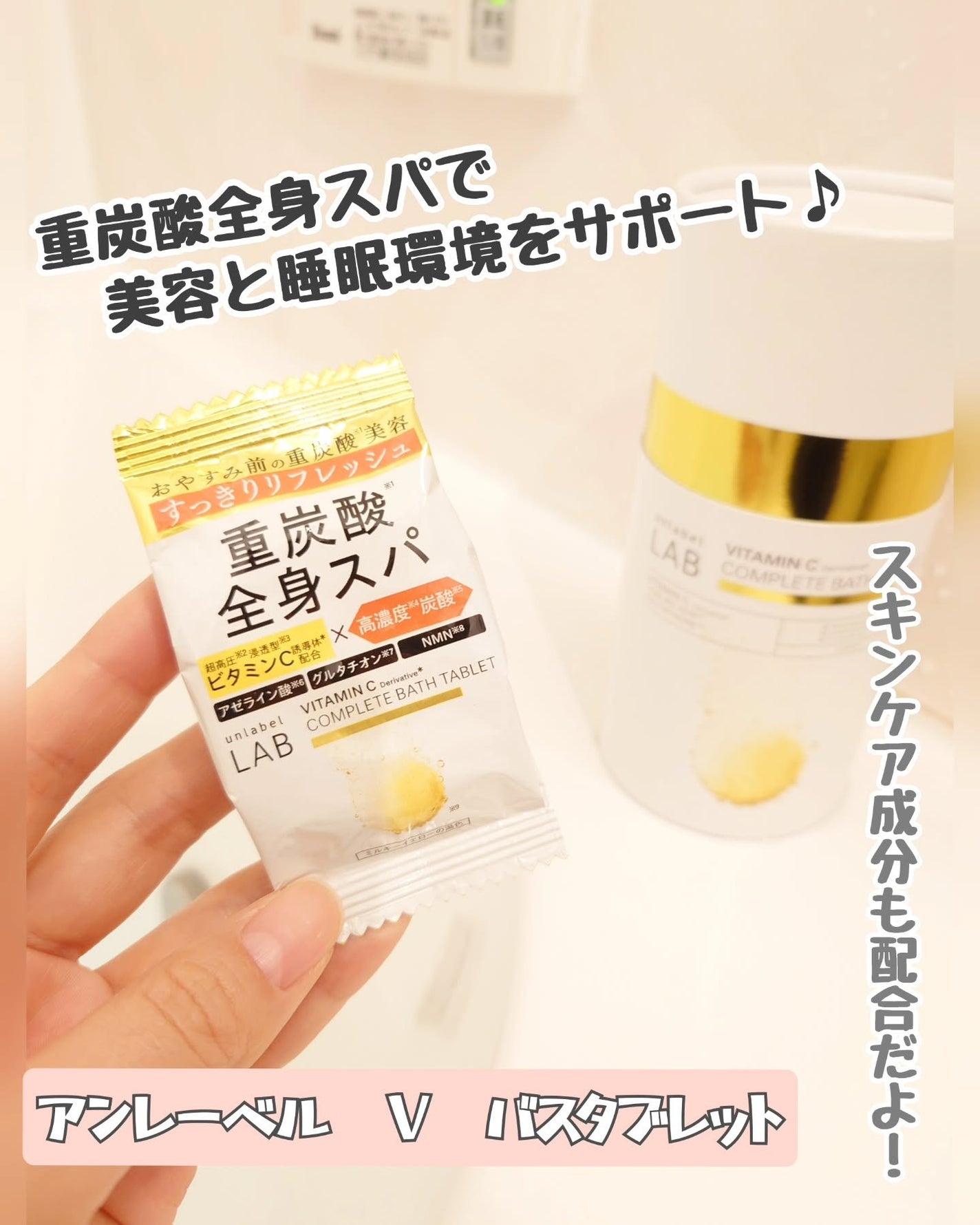 アンレーベル ラボ V バスタブレット/unlabel/炭酸系入浴剤を使ったクチコミ(1枚目)