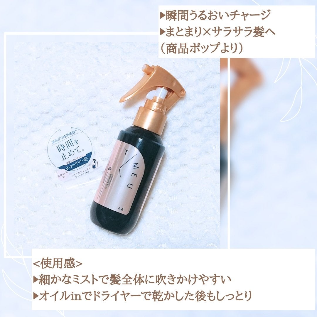 タイムユー キープモイスト シェイキングミスト/T/ME U/ヘアミストを使ったクチコミ(2枚目)
