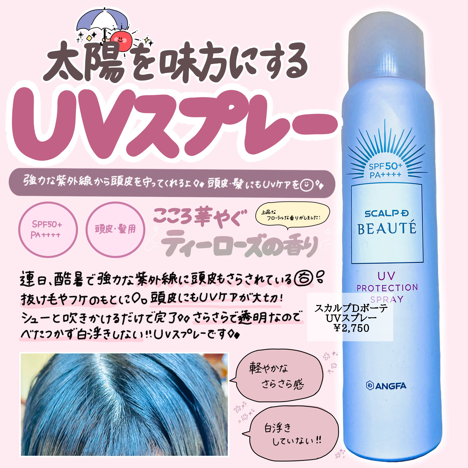 スカルプDボーテ UVスプレー/アンファー(スカルプD)/頭皮ケアを使ったクチコミ（1枚目）