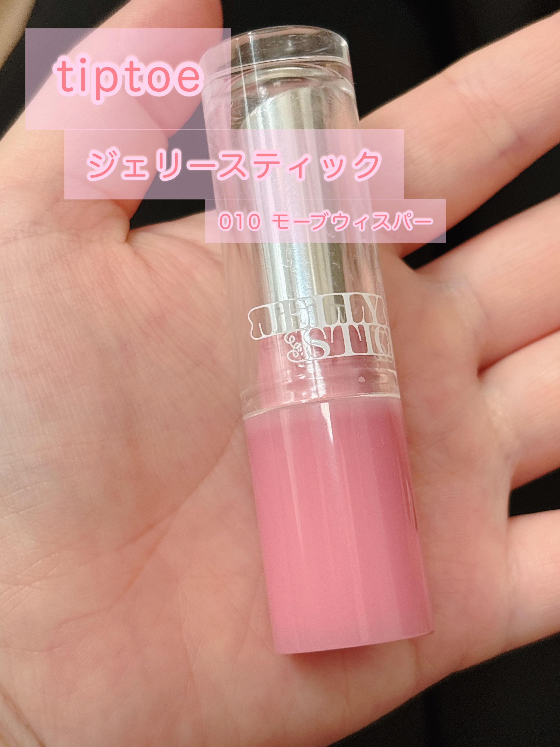 ジェリースティック/tiptoe/口紅を使ったクチコミ（1枚目）