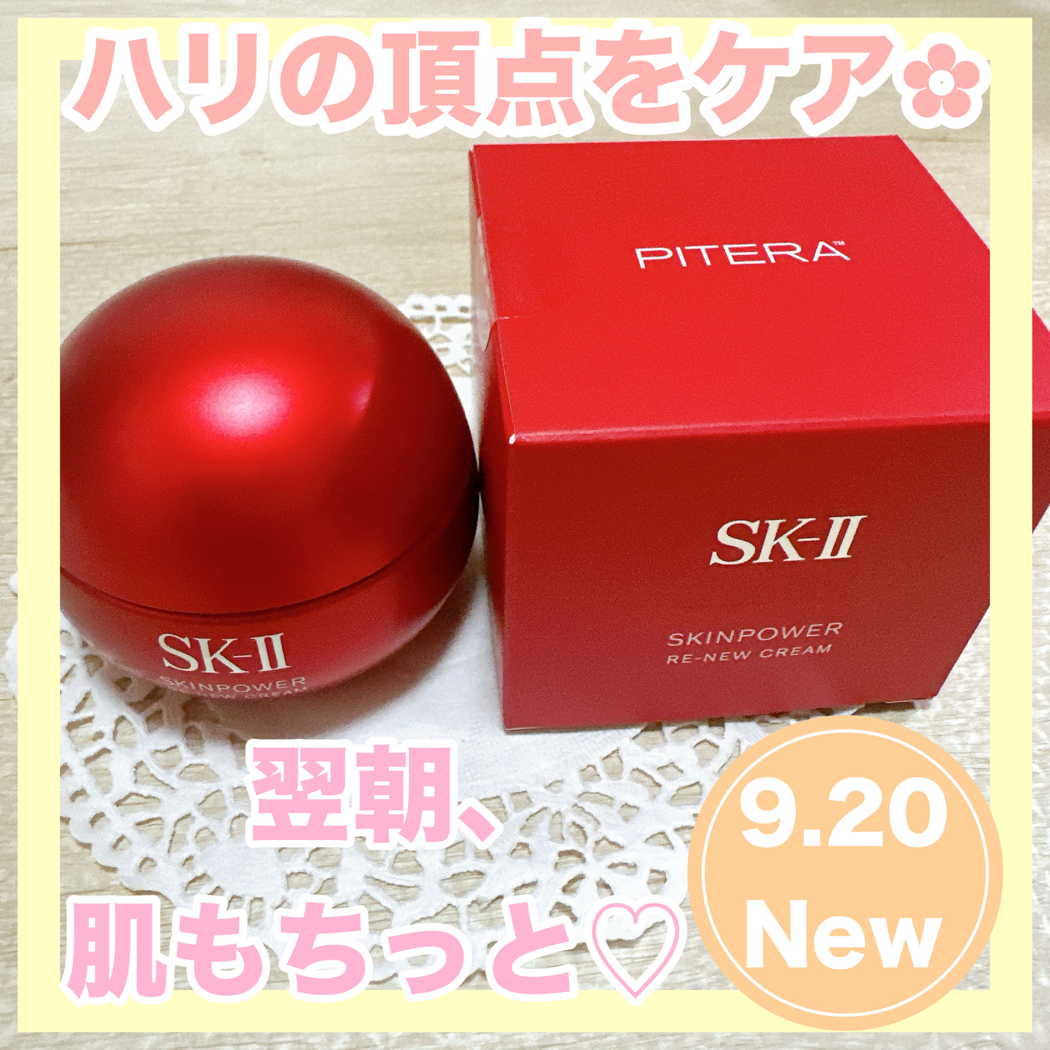 SK-II スキンパワー リニュー クリーム/SK-II/フェイスクリームを使ったクチコミ（1枚目）