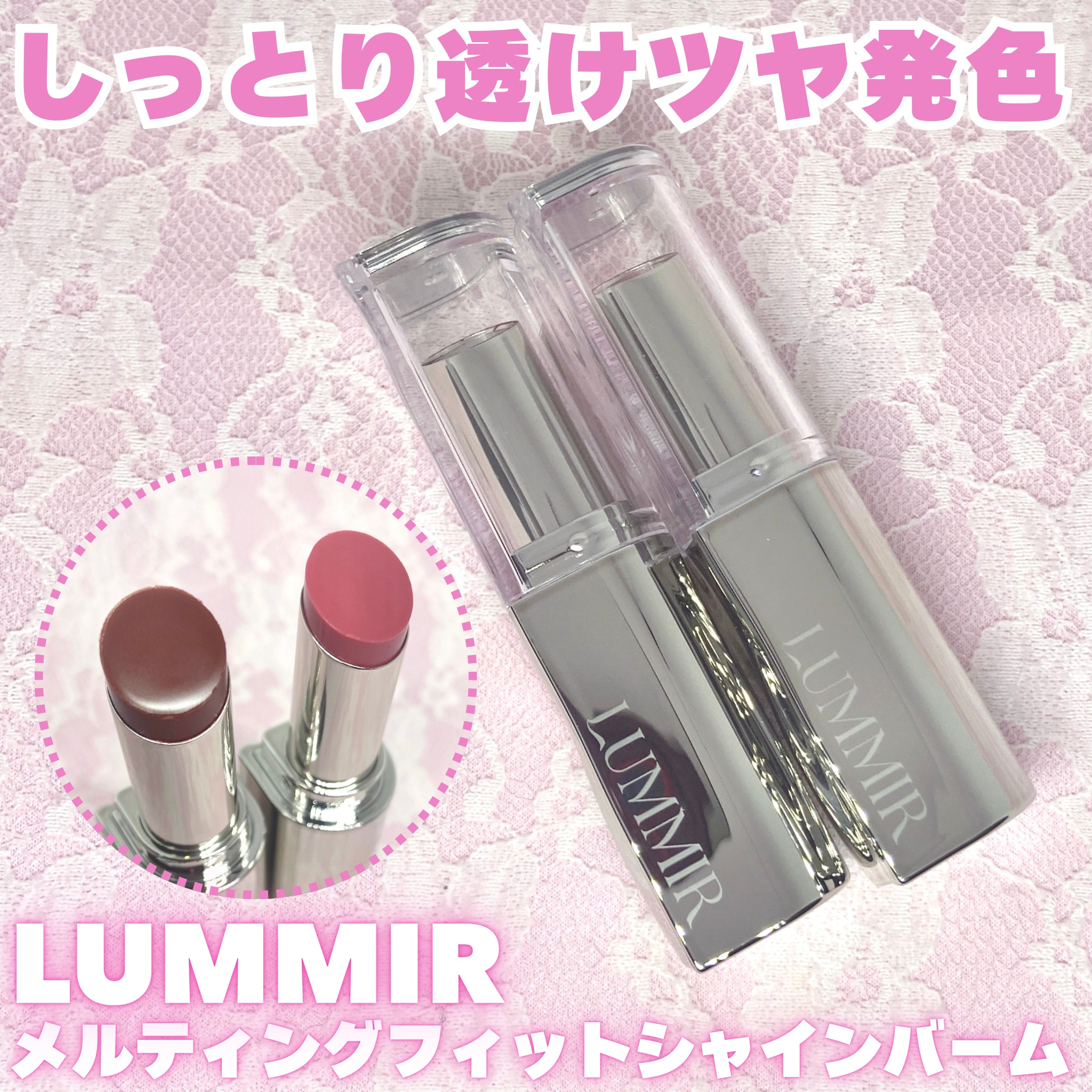 MELTING FIT SHINE BALM/Lummir/口紅を使ったクチコミ（1枚目）