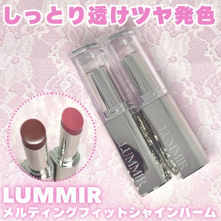 MELTING FIT SHINE BALM/Lummir/口紅を使ったクチコミ(1枚目)