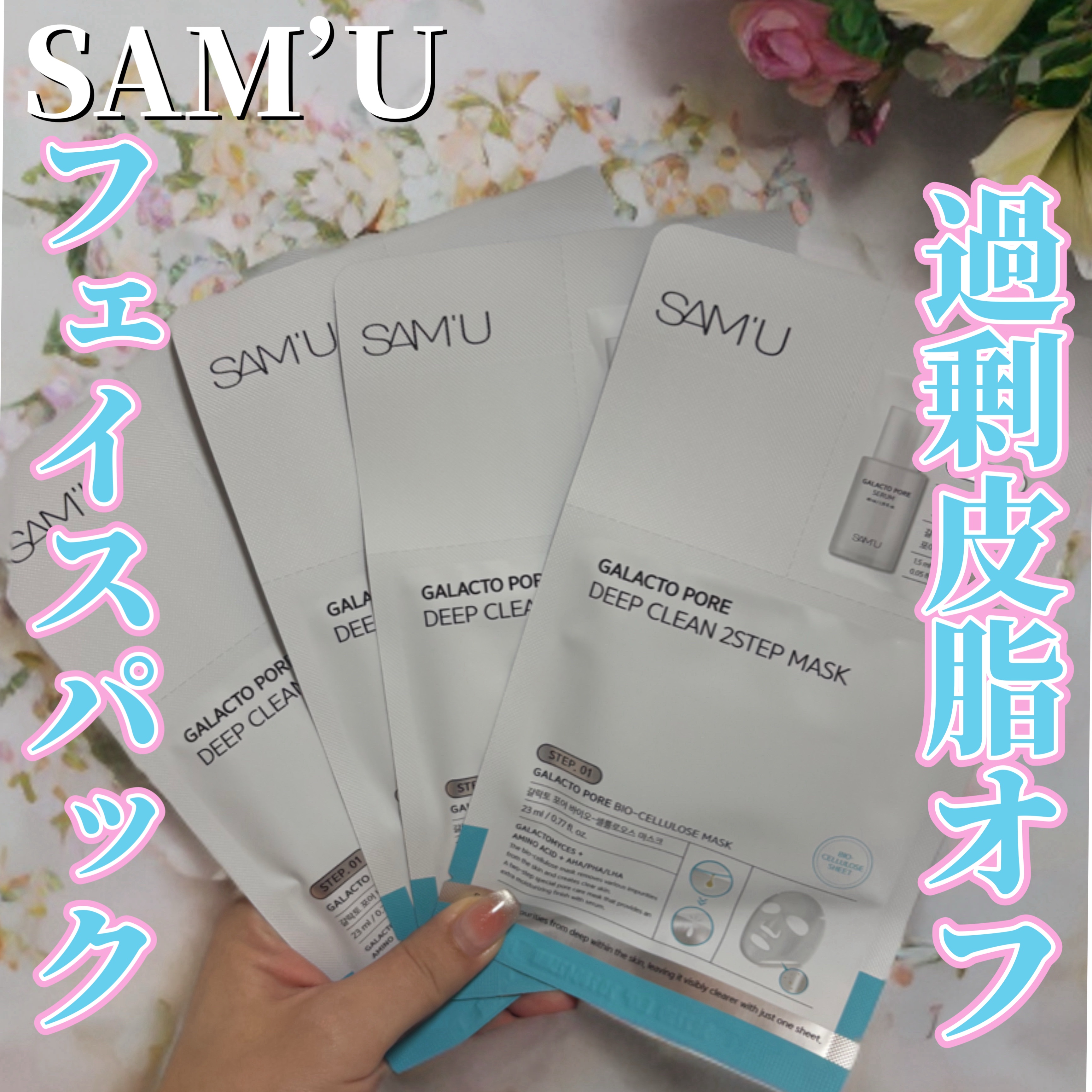 サミュ ガラクトポア ディープクリーン 2ステップマスク/SAM'U/シートマスク・パックを使ったクチコミ（1枚目）