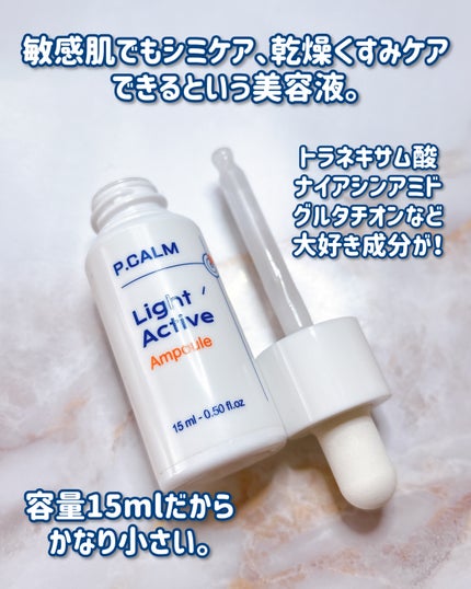 ライトアクティブアンプル/P.CALM/美容液を使ったクチコミ(2枚目)