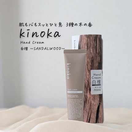 kinoka サンダルウッド/kinoka/ハンドクリームを使ったクチコミ(4枚目)