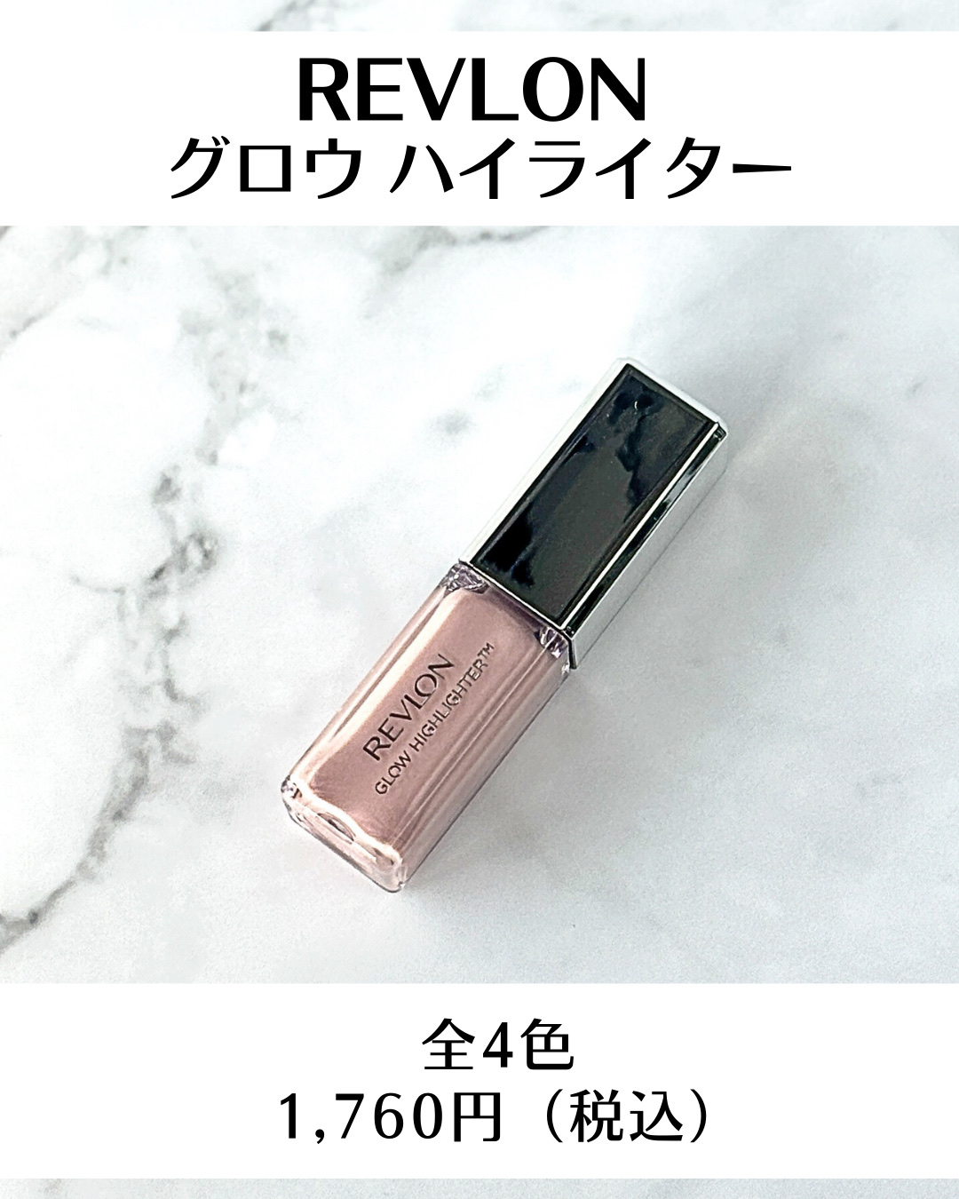 レブロン グロウ ハイライター 001 ピンク オパール/REVLON/リキッドハイライトを使ったクチコミ（2枚目）