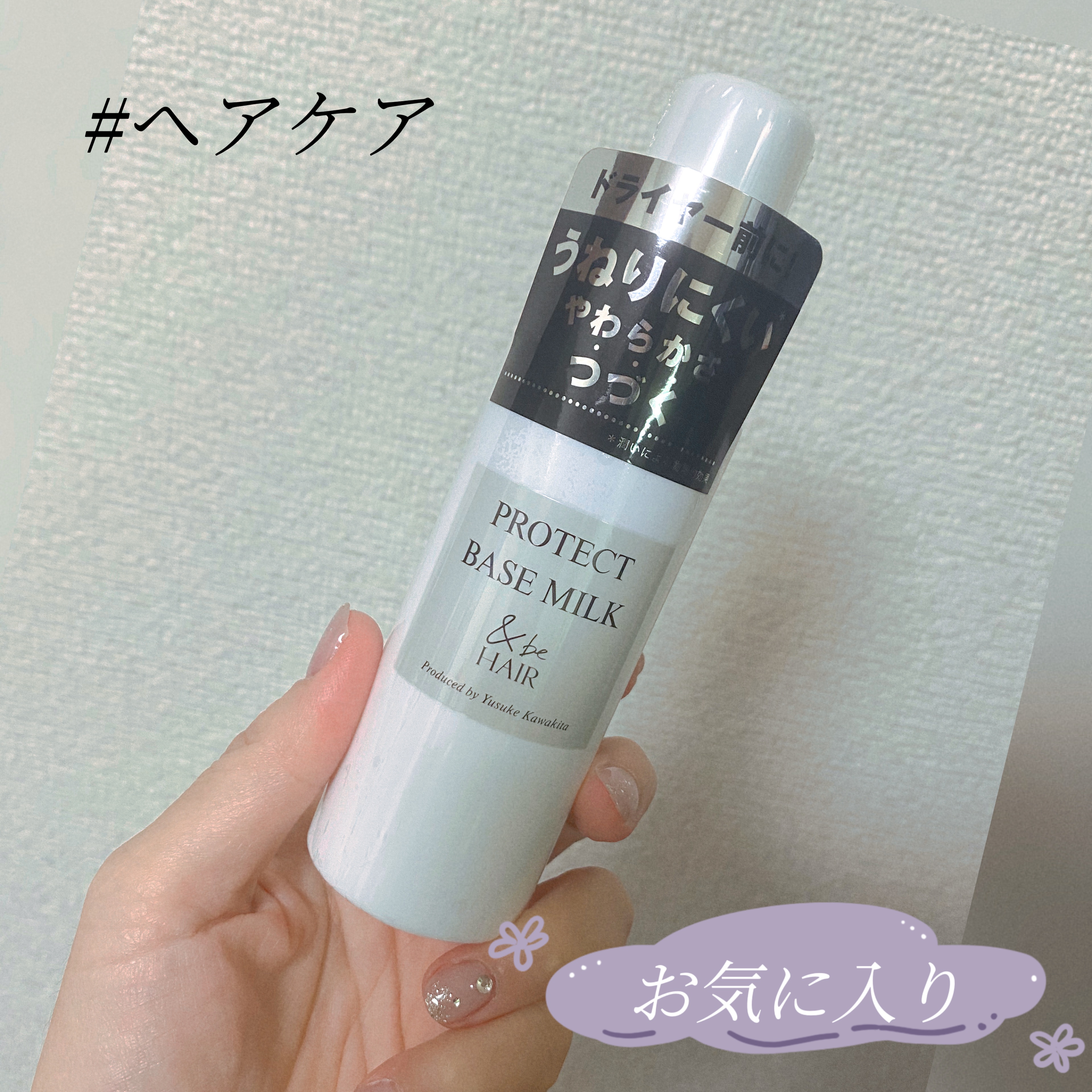 &be プロテクトベースミルク リッチマグノリアの香り/&be HAIR/ヘアミルクを使ったクチコミ（1枚目）