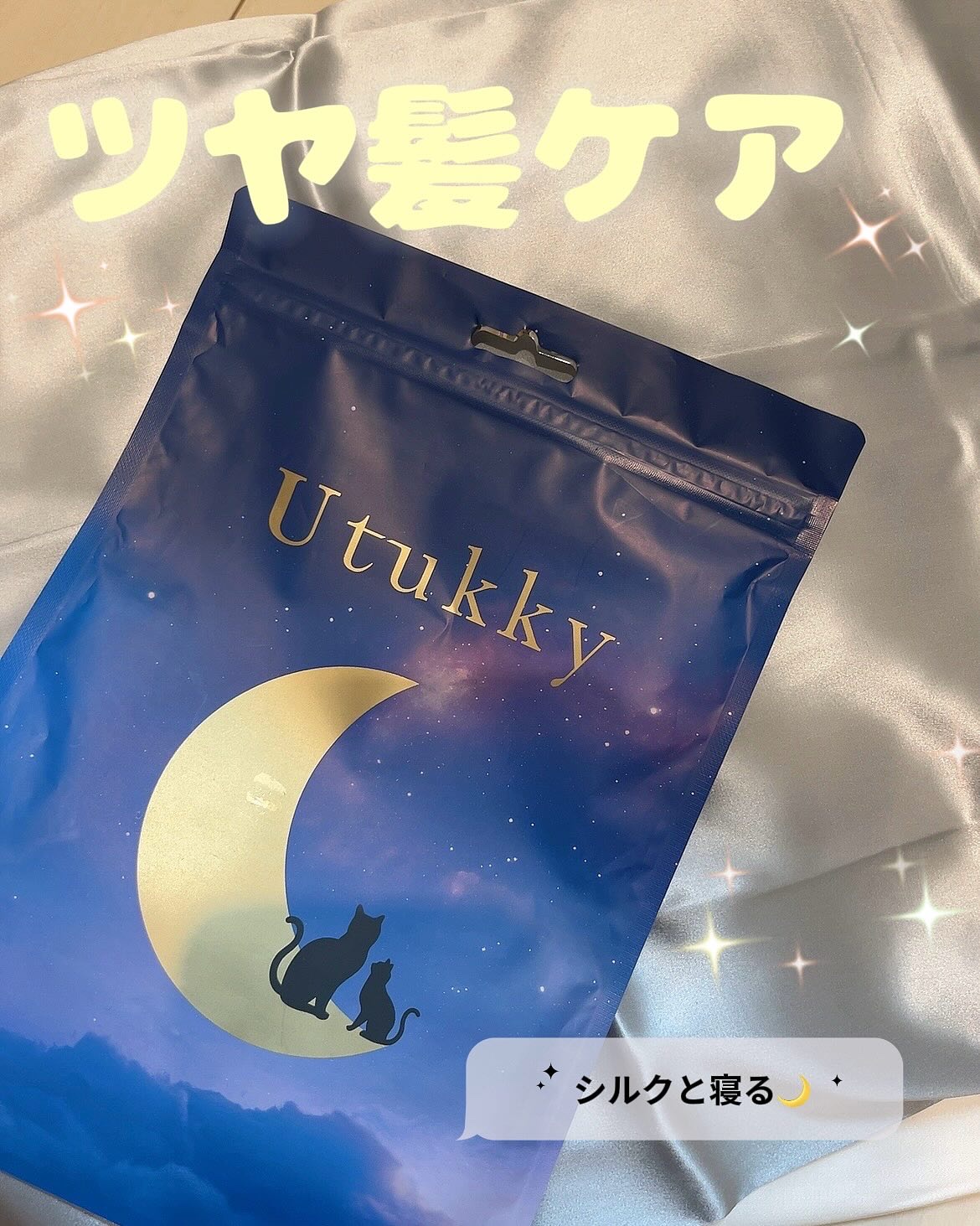 シルク枕カバー/Utukky/ヘアケアグッズを使ったクチコミ（1枚目）
