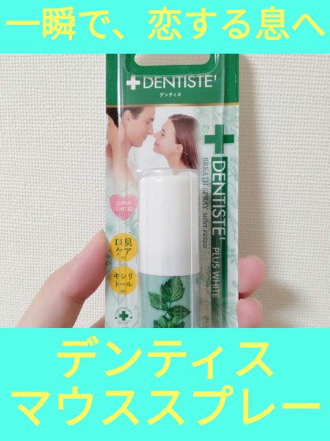 マウススプレー/デンティス/マウスウォッシュ・スプレーを使ったクチコミ（1枚目）