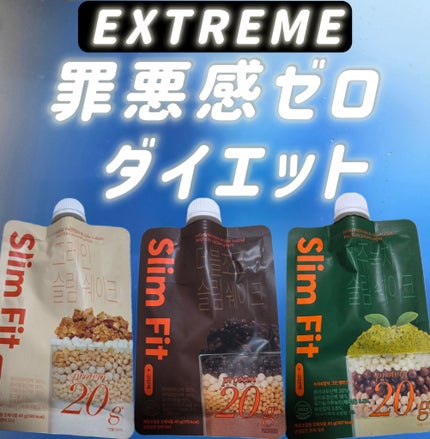エクストリームスリムシェイク/EXTREME/その他プロテインを使ったクチコミ(1枚目)